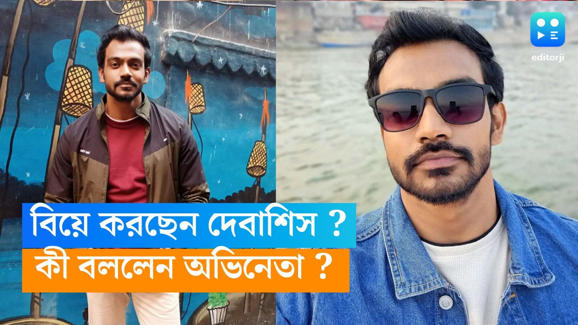 Debashis Mondal : বিয়ে করছেন দেবাশিস মণ্ডল ? পাত্রী-ই বা কে ? মুখ খুললেন 'মন্দার' খ্যাত অভিনেতা