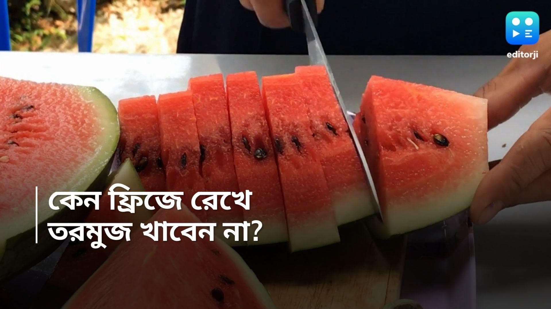 Watermelon Storage: শরীর হাইড্রেটেড রাখতে তরমুজ খান , কিন্তু ভুলেও ফ্রিজে রাখবেন না, কেন ?