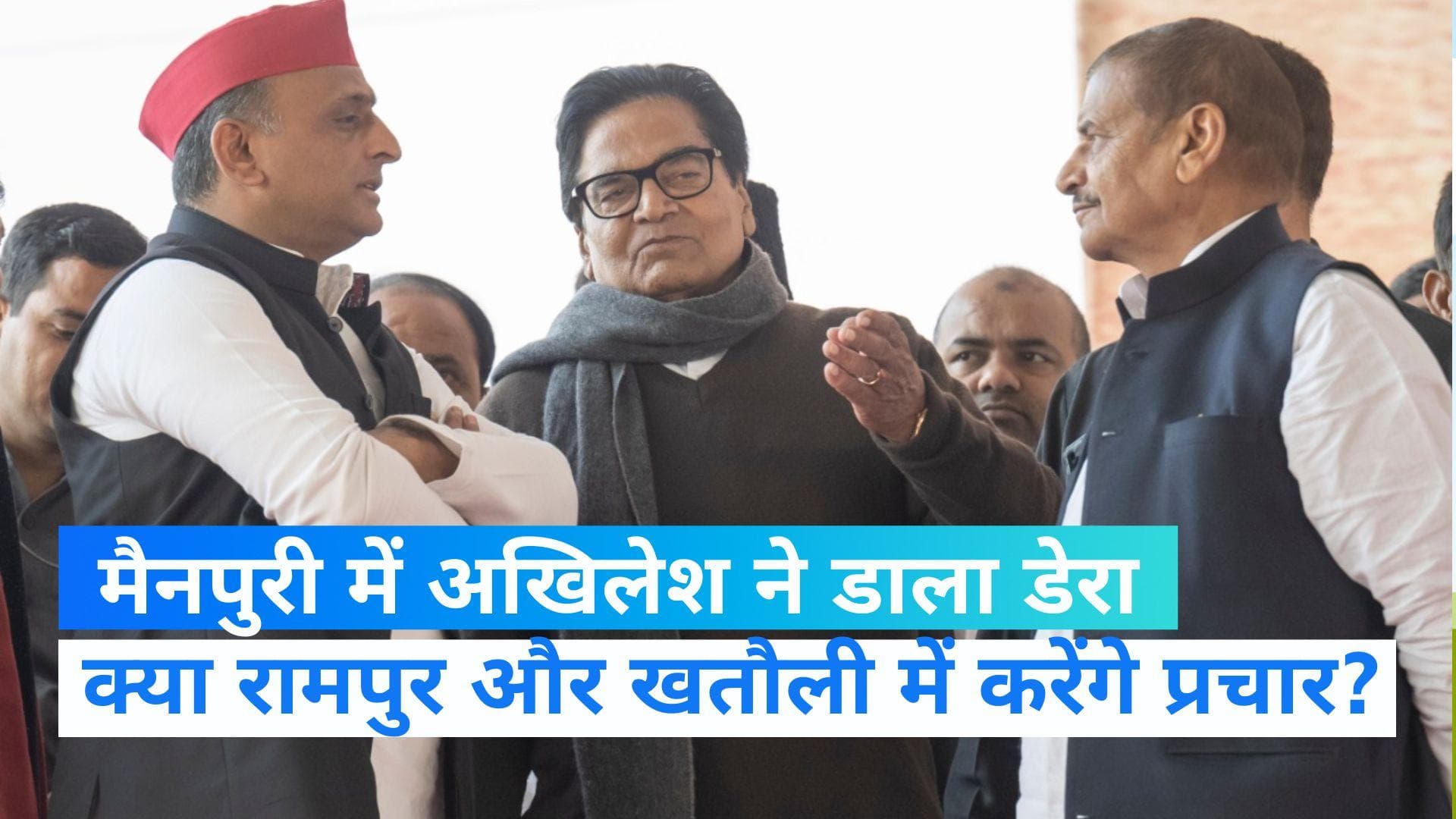 UP News: अखिलेश ने डिंपल को जिताने के लिए मैनपुरी में डाला डेरा, रामपुर और खतौली में भी करेंगे प्रचार?