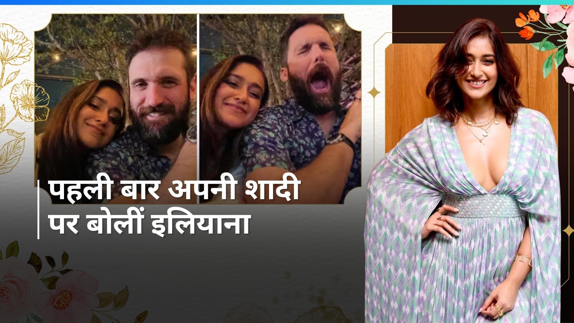 Ileana D’Cruz  ने किया अपनी शादी को कंफर्म, एक्ट्रेस ने पहली बार की पति के साथ अपने रिश्ते पर बात