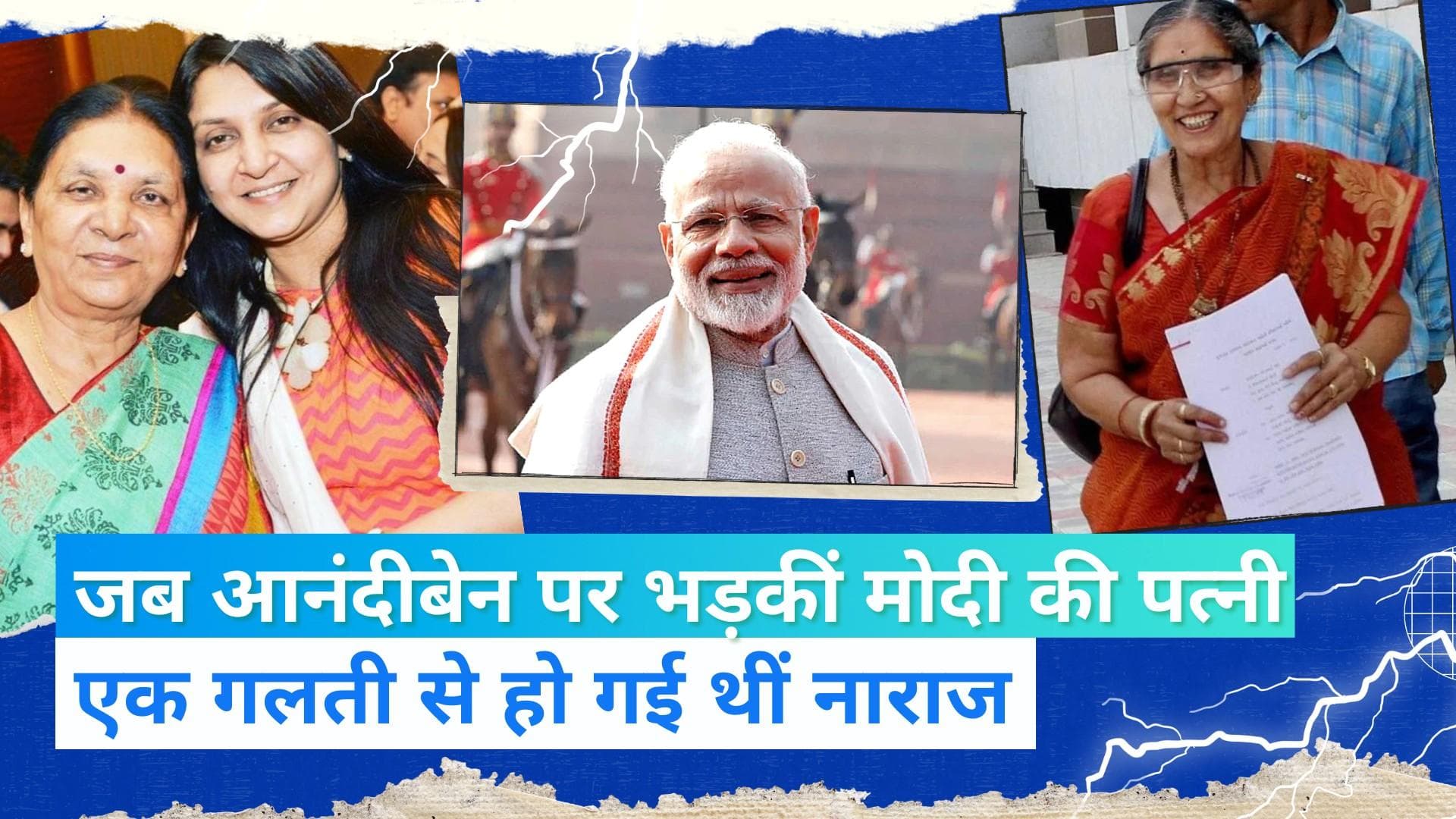 Gujarat Assembly Elections 2022 : जब आनंदीबेन की बात पर भड़क उठी थीं PM मोदी की पत्नी जसोदाबेन | Jharokha