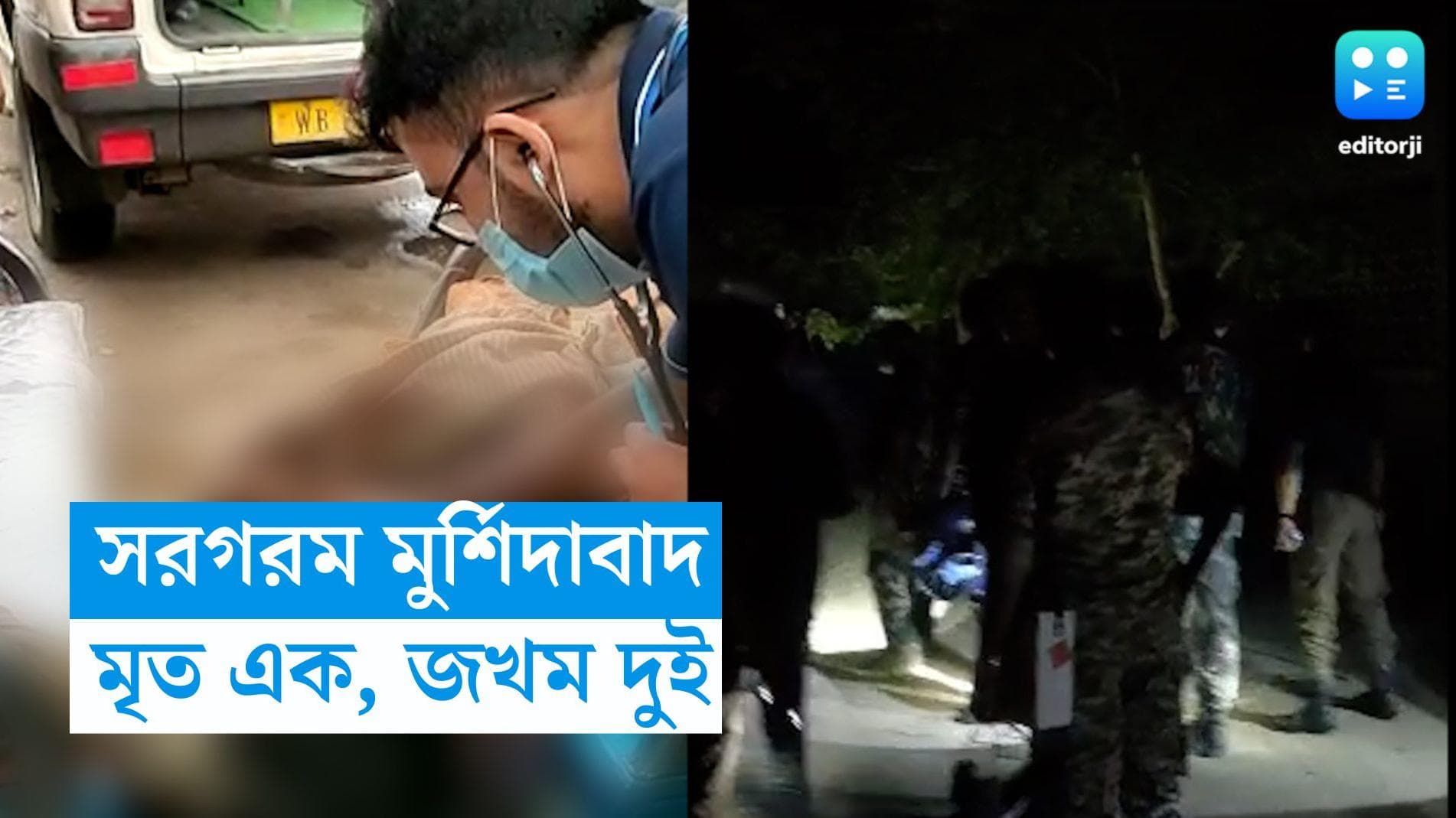 Murshidabad News: বেলডাঙায় বোমা বাঁধতে গিয়ে মৃত ১, দফায় দফায় সংঘর্ষ রানিনগরে, গ্রেফতার ২