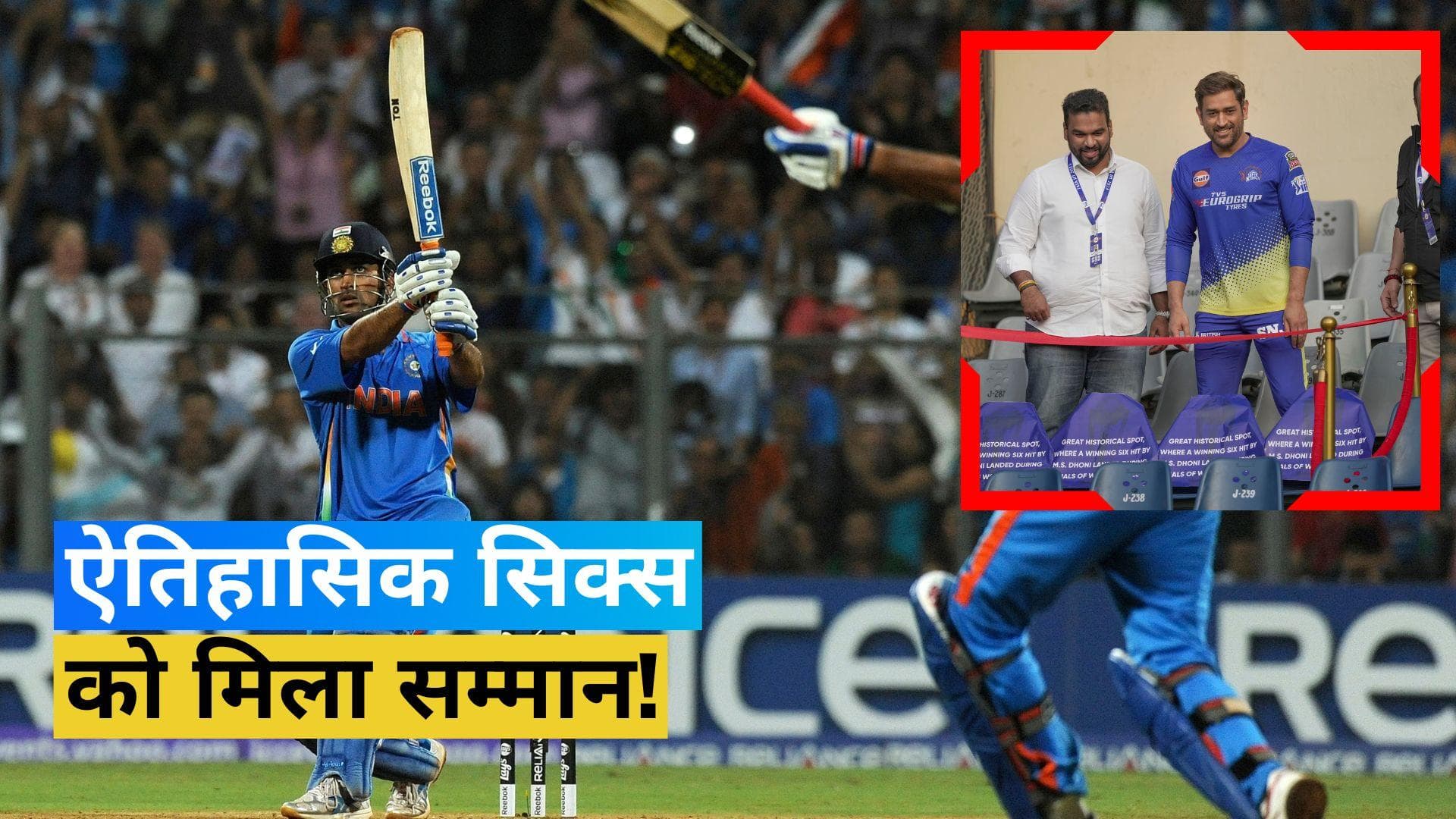 एमएस धोनी ने वानखेड़े स्टेडियम में किया 2011 वर्ल्ड कप विजय स्मारक का उद्घाटन, देखें VIDEO