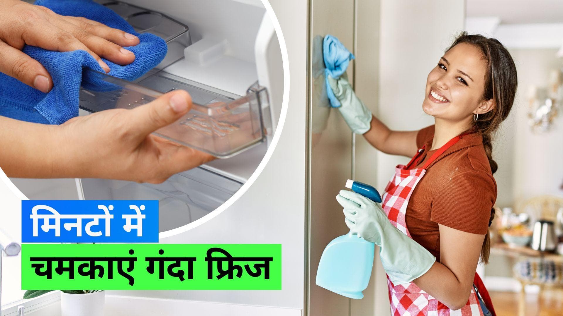 How to Clean Refrigerator: आपके फ्रिज के अंदर तो नहीं पनप रहे कीटाणु? 5 स्टेप में करें आसानी से साफ़ 