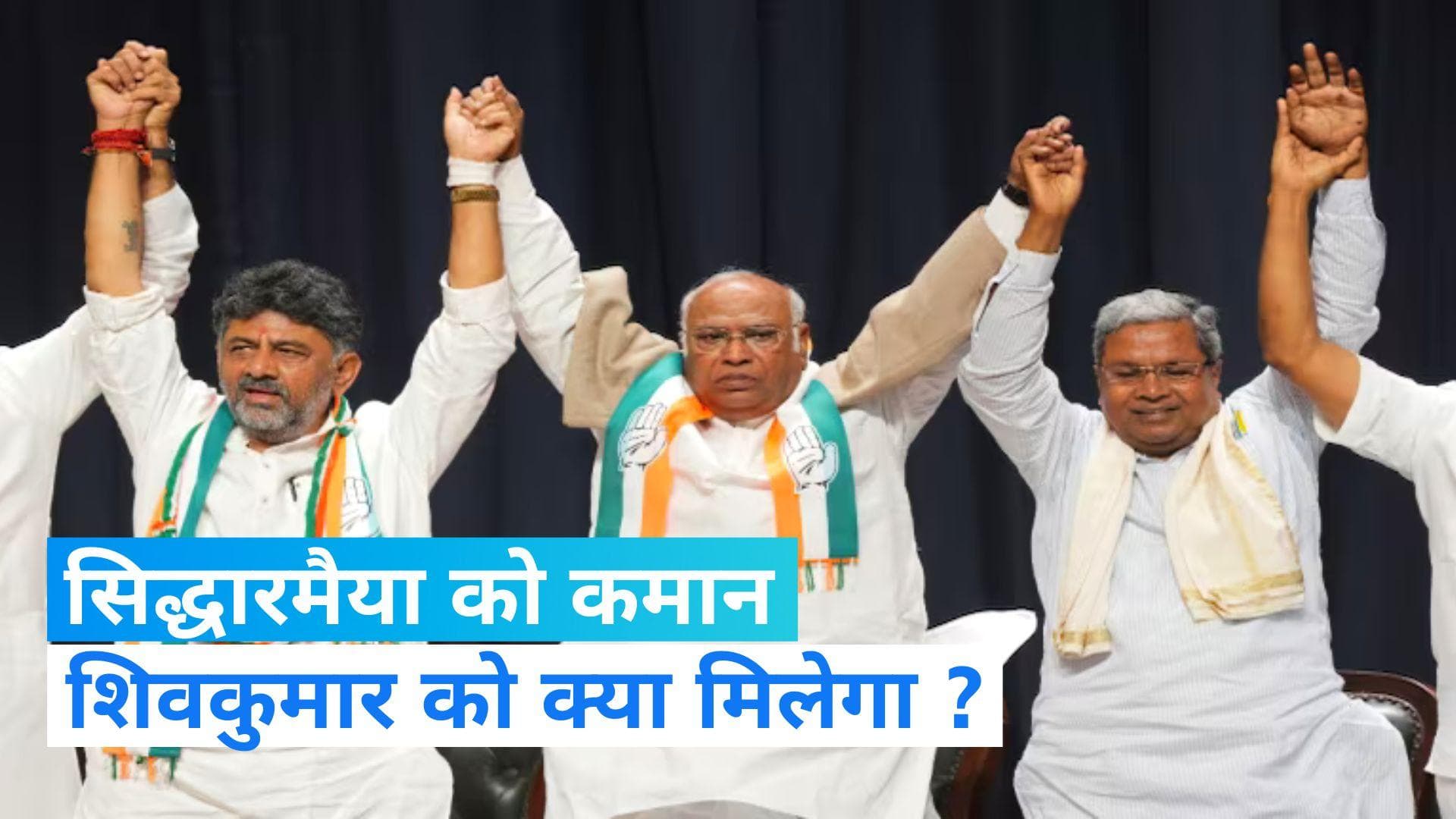 Karnataka New CM: सिद्धारमैया होंगे कर्नाटक के नए सीएम, शिवकुमार को मिलेगी ये बड़ी जिम्मेदारी-रिपोर्ट्स