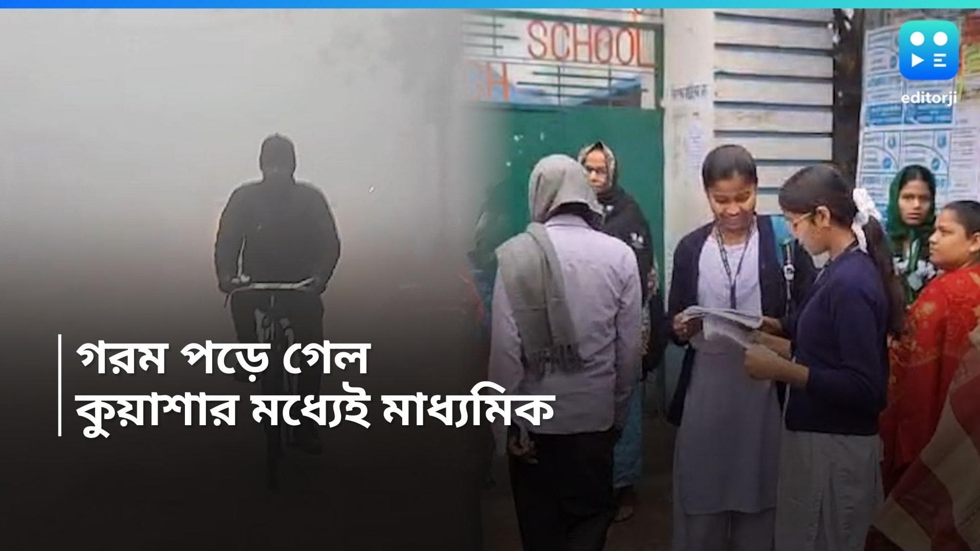 West Bengal Weather Update : গরম পড়ে গেল বাংলায়, কুয়াশার চাদর সরিয়ে সেন্টারে মাধ্যমিক পরীক্ষার্থীরা