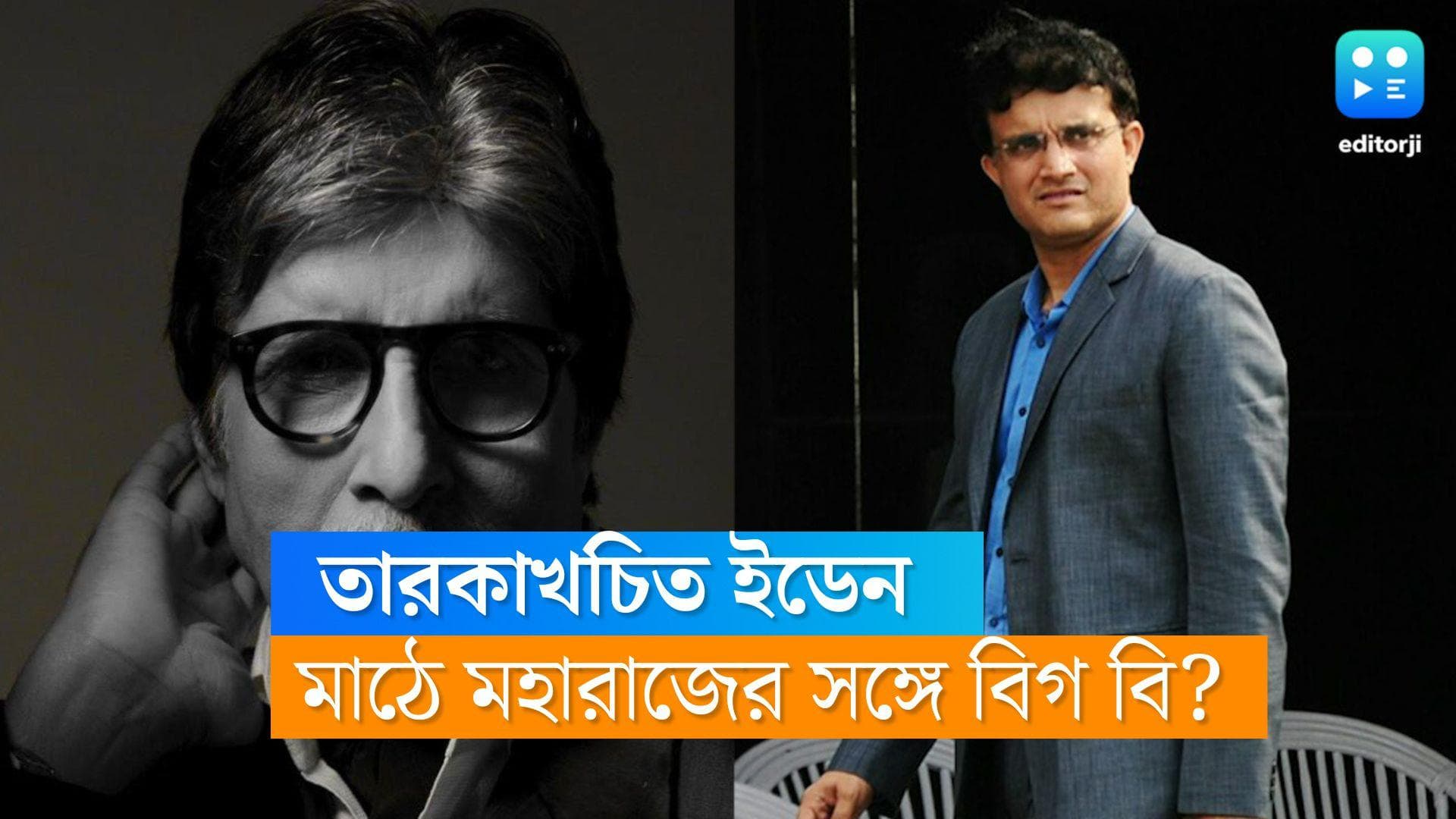 Sourav Ganguly-Amitabh Bachchan: ক্রিকেটের নন্দন কাননে একসঙ্গে বিগ বি-মহারাজ! ইতিহাসের অপেক্ষায় তিলোত্তমা