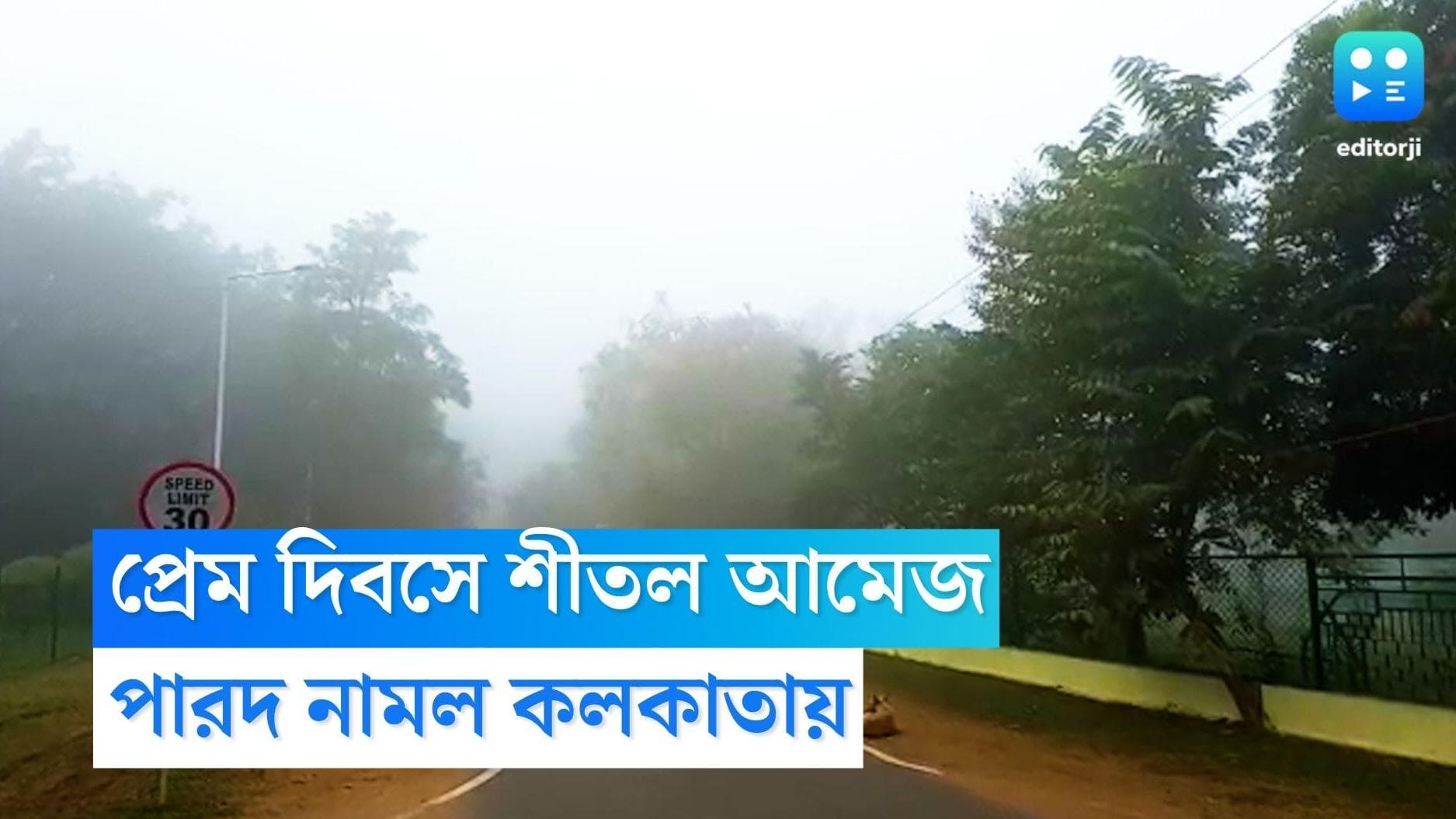 West Bengal Weather Update : শীতের আমেজে প্রেমদিবস উদযাপন, ৪৮ ঘণ্টায় ৭ ডিগ্রি পারদ পতন