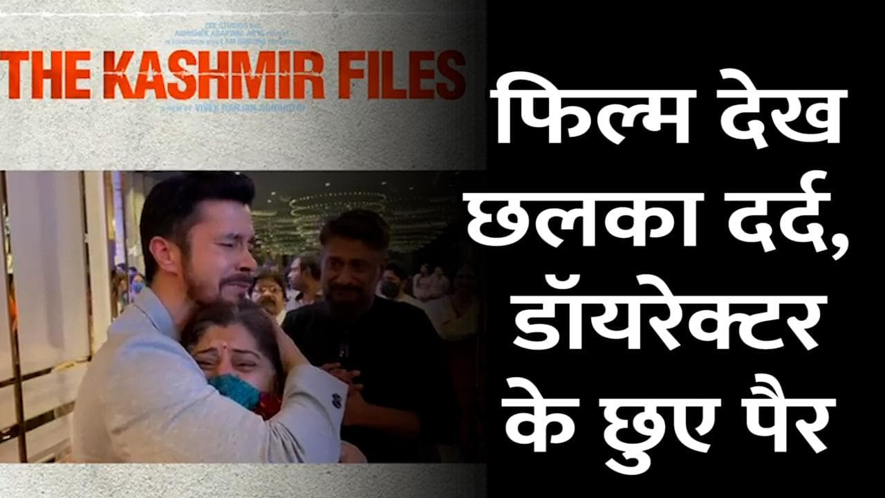 The Kashmir Files देखने के बाद भावुक हुई महिला, डायरेक्टर के छुए पैर, देखें वीडियो
