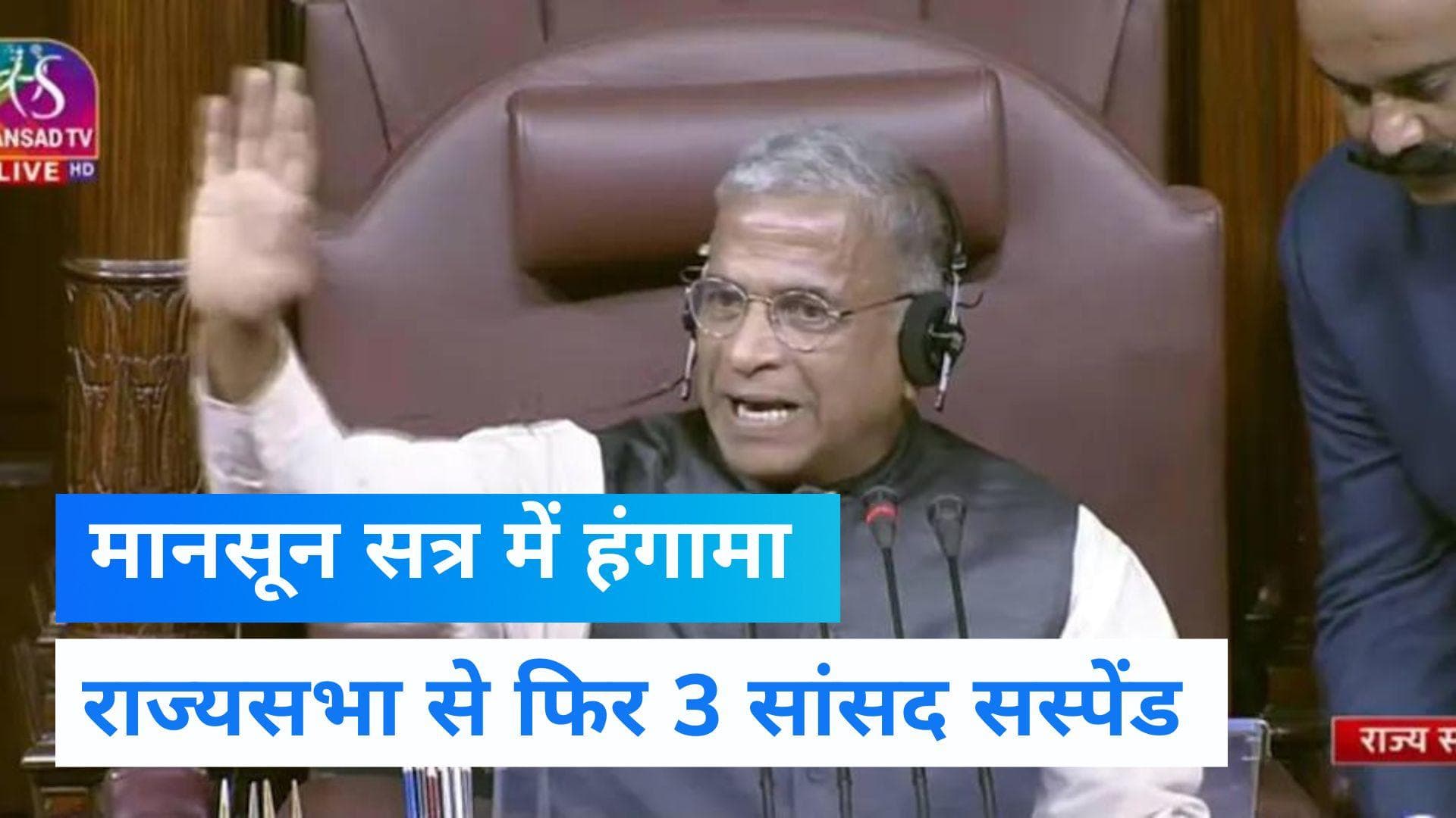 Parliament Monsoon Session:राज्यसभा से 3 सांसद सस्पेंड, अब तक 27 सांसदों पर गिर चुकी है गाज