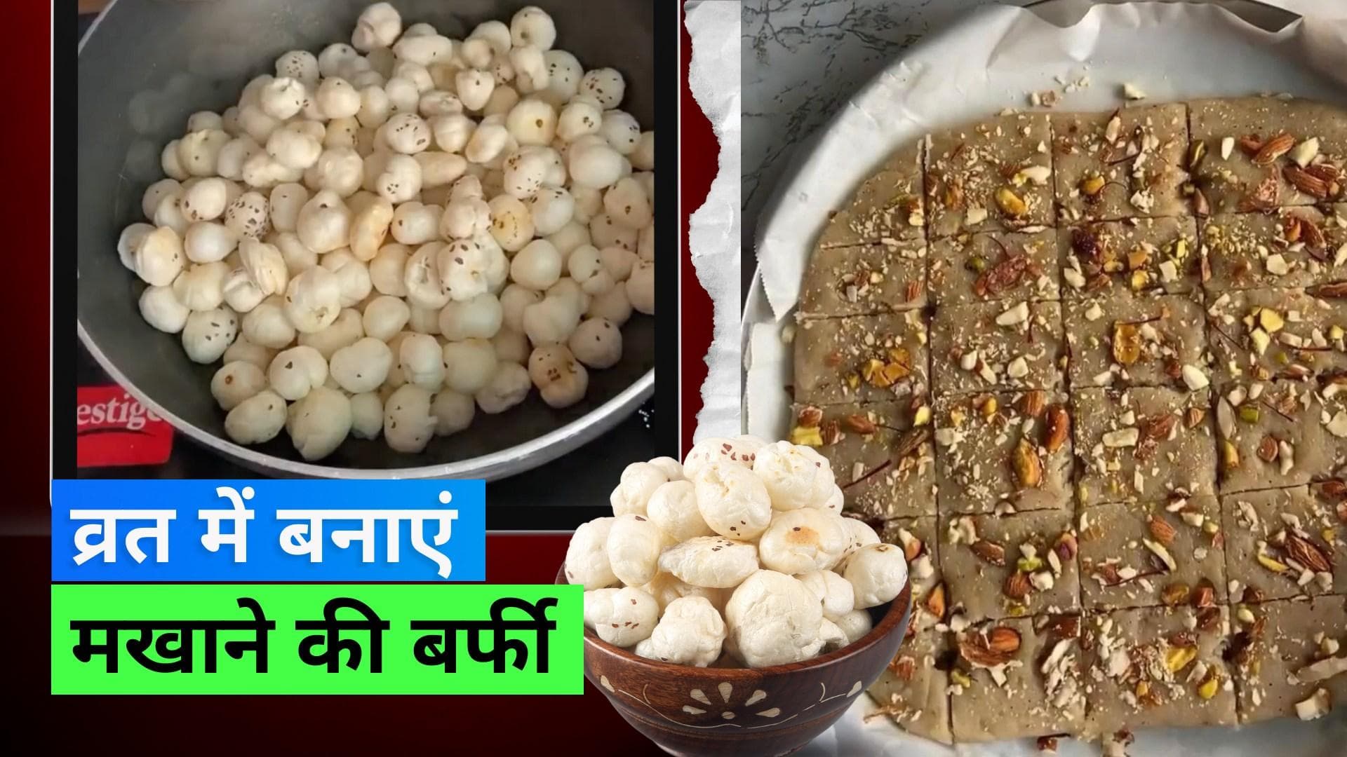 Sawan Makhana Barfi: सावन में मखाने की बर्फी से करें मुंह मीठा, जानिए रेसिपी