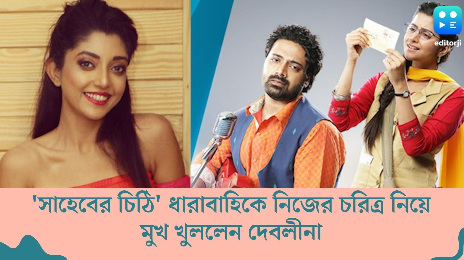 Devlina Kumar : 'সাহেবের চিঠি' ধারাবাহিকে কেমন হবে দেবলীনার চরিত্র ? অভিনেত্রীর মুখেই শুনে নিন...