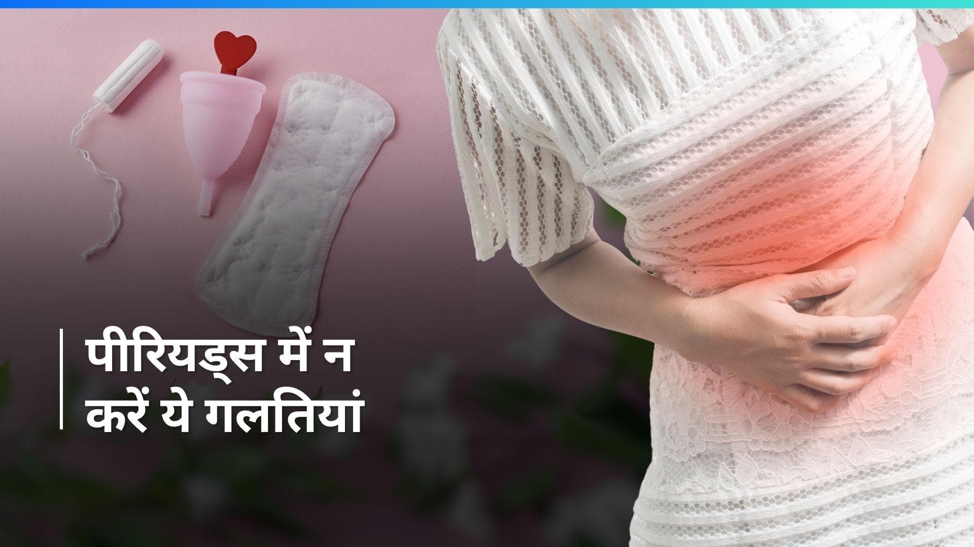 Periods: पीरियड्स में इन बातों का रखें ध्यान, वरना हो सकता है नुकसान 