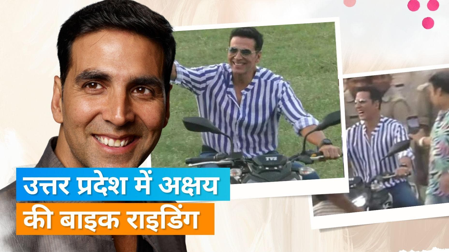 Akshay Kumar उत्तर प्रदेश में बाइक चलाते आए नजर, हाथ जोड़कर किया फैंस का अभिवादन 