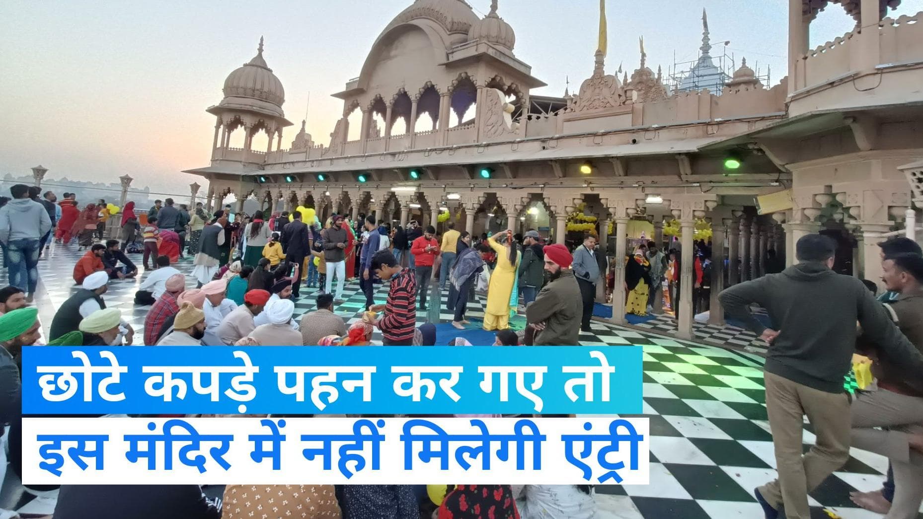   Radha Rani Mandir: मथुरा के इस मंदिर में लागू हुआ ड्रेस कोड, मंदिर प्रबंधन ने लगाया बोर्ड 