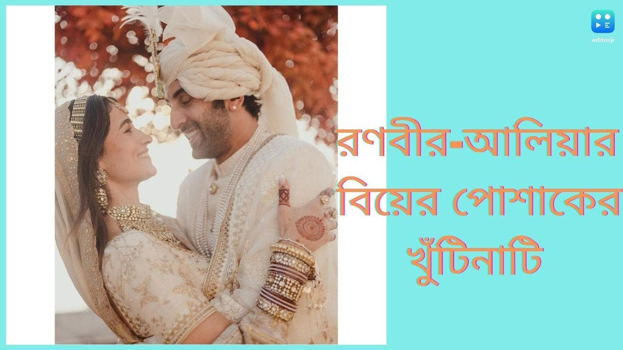 Ranbir-Alia Wedding : বিয়ের পোশাকে আলিয়ার পছন্দ সব্যসাচীই, কেমন ছিল বর-কনের সাজগোজ ? জেনে নিন...