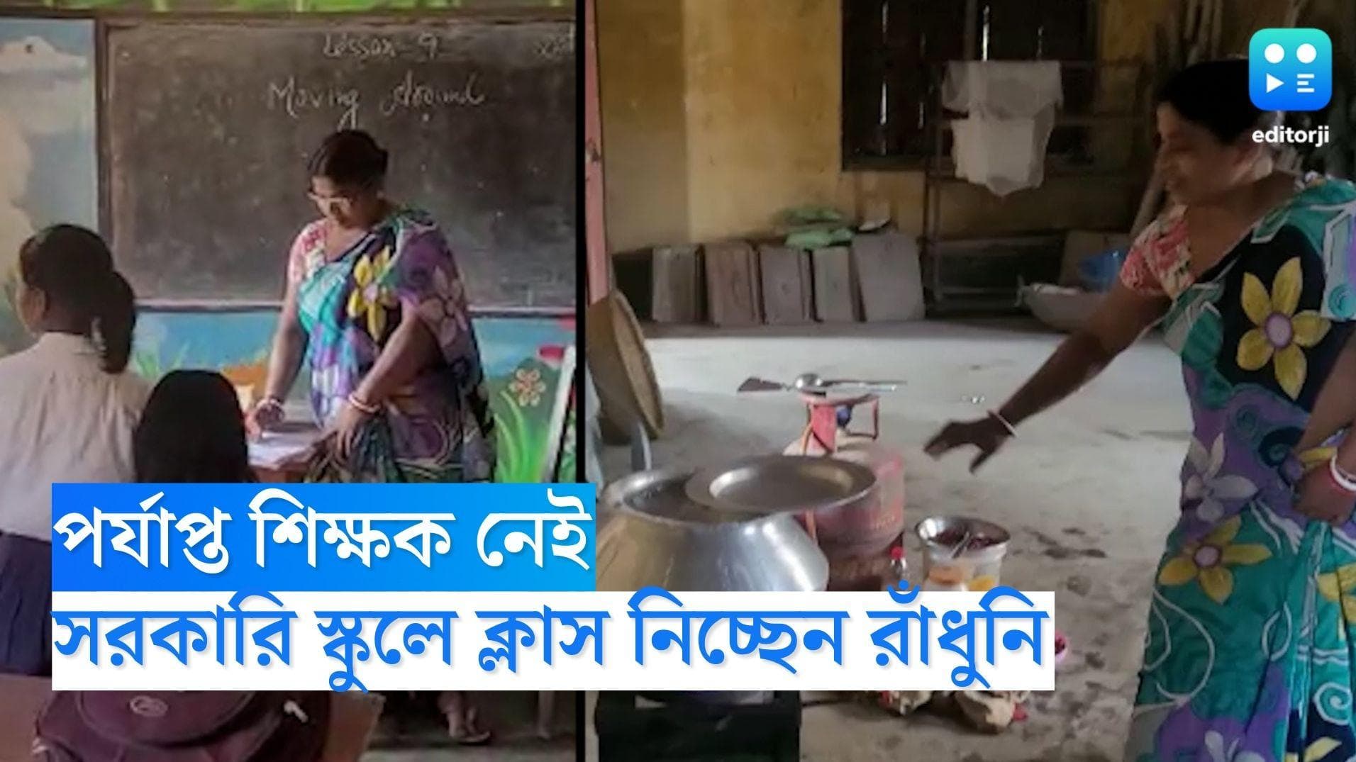 Malda News: সরকারি বিদ্যালয়ে ক্লাস নিচ্ছেন রাঁধুনি, পর্যাপ্ত শিক্ষকের অভাব মেনে নিলেন প্রধান শিক্ষক