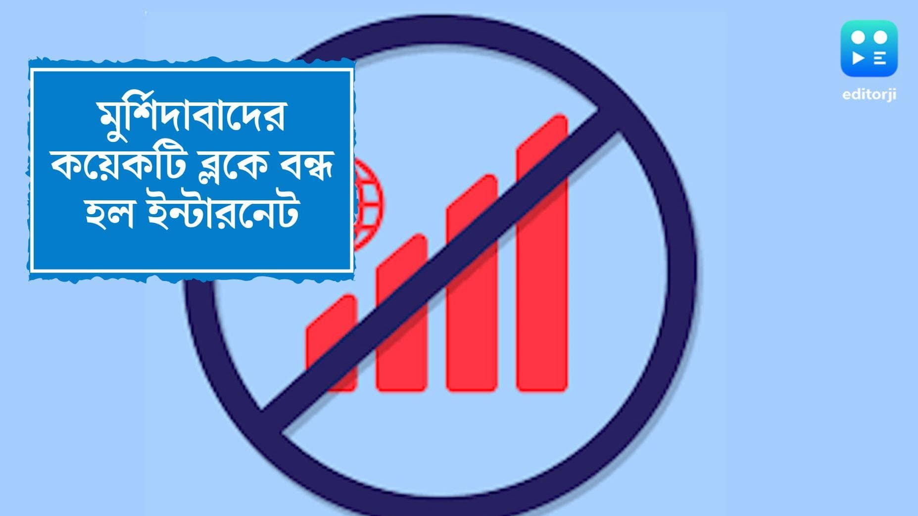 Murshidabad Internet Suspended : মুর্শিদাবাদের কয়েকটি ব্লকে বন্ধ ইন্টারনেট, হাওড়ার আঁচ ঠেকাতে সিদ্ধান্ত