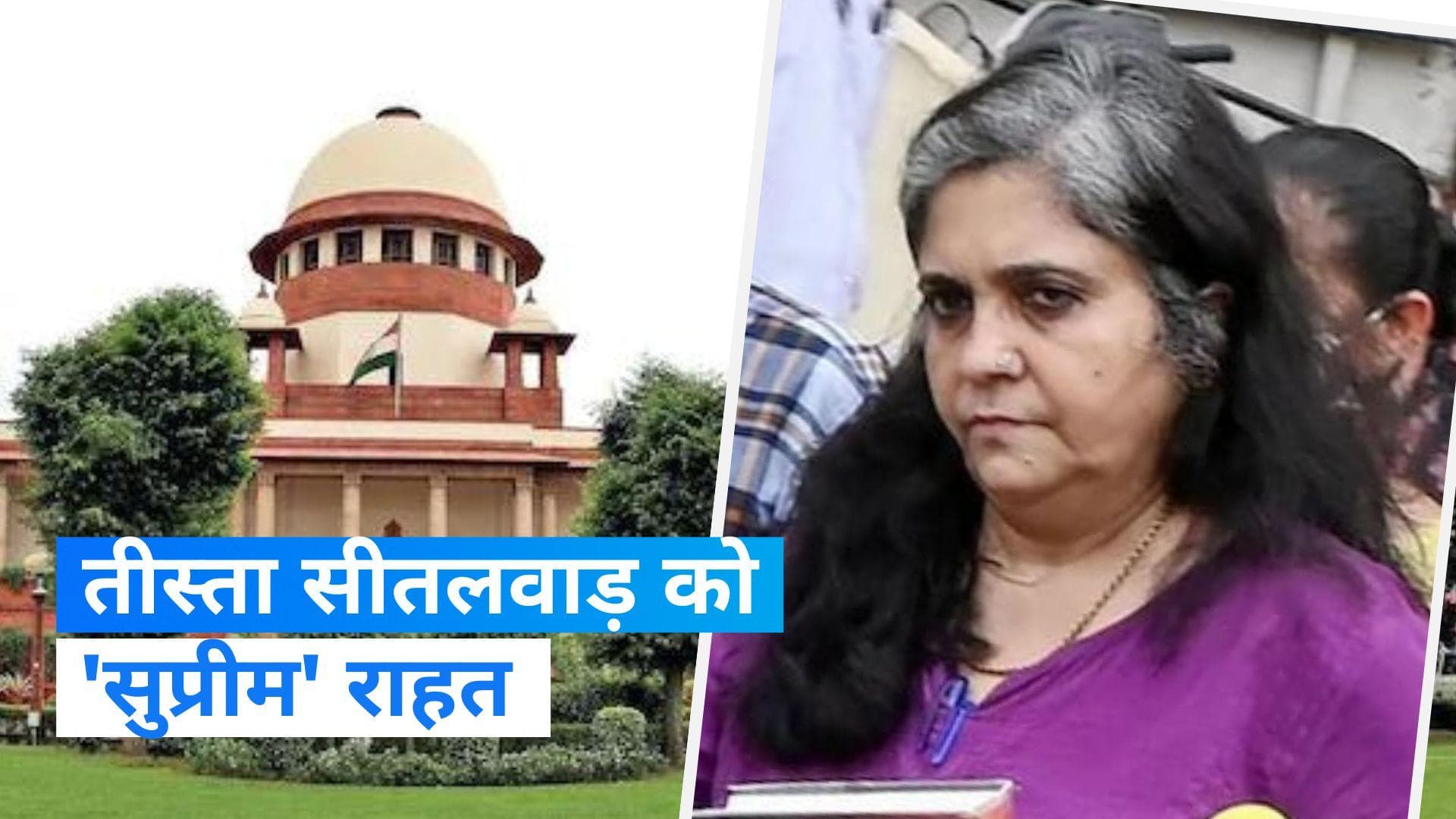 Teesta Setalvad: तीस्ता सीतलवाड़ को सुप्रीम कोर्ट से मिली राहत, गुजरात हाईकोर्ट के आदेश पर लगाई रोक
