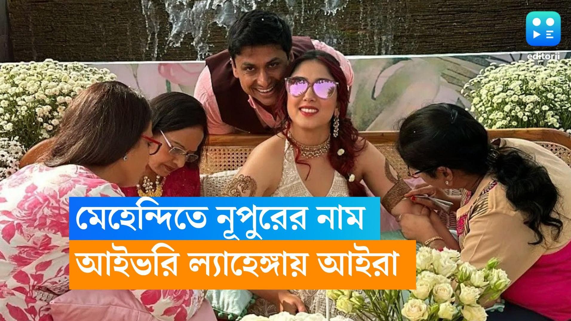 Ira-Nupur Wedding : নূপুরের নামের মেহেন্দি ইরার হাতে, আইভরি লেহঙ্গায় নজর কাড়লেন আমির কন্যা