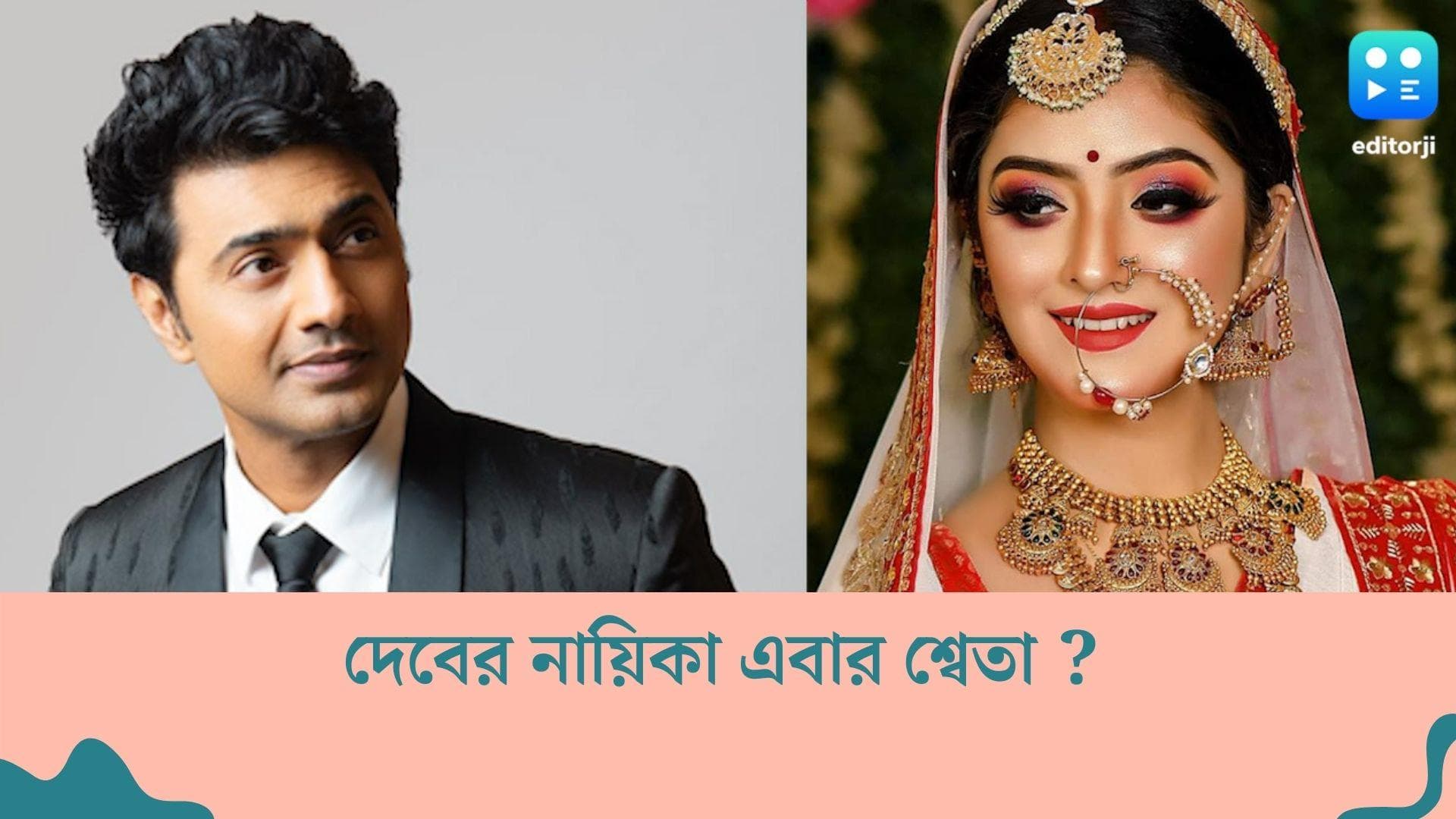 Dev-Sweta Bhattacharjee : যমুনা ঢাকির নতুন যাত্রা, দেবের নায়িকা হিসাবে বড়পর্দায় ডেবিউ করছেন শ্বেতা