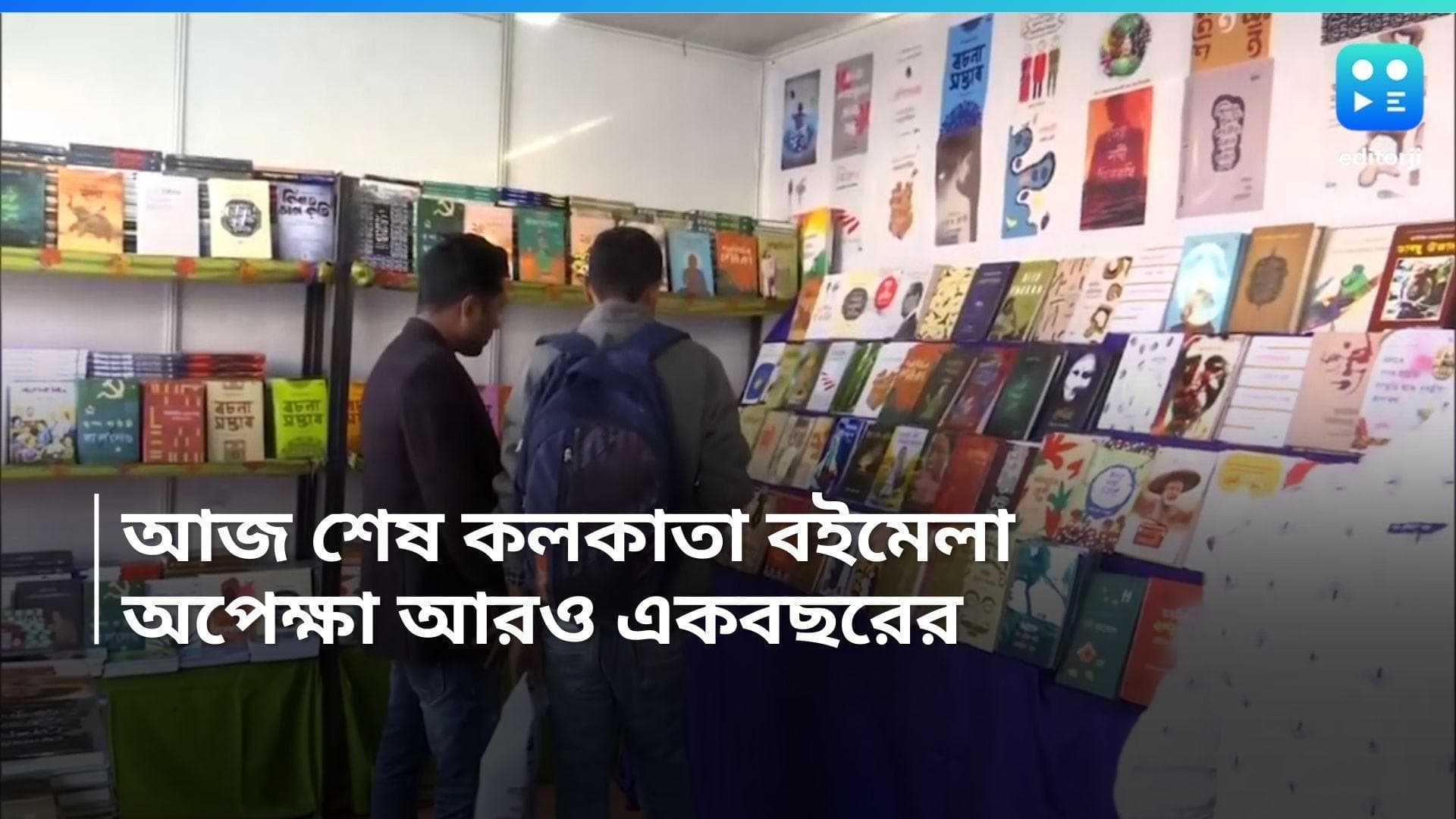 Book Fair-24: চেনা-অচেনা মুখ, সারি সারি বই, ধোঁয়া ওঠা কফি সঙ্গে ফিশফ্রাই! আজ শেষ বইমেলা, শুরু অপেক্ষা 