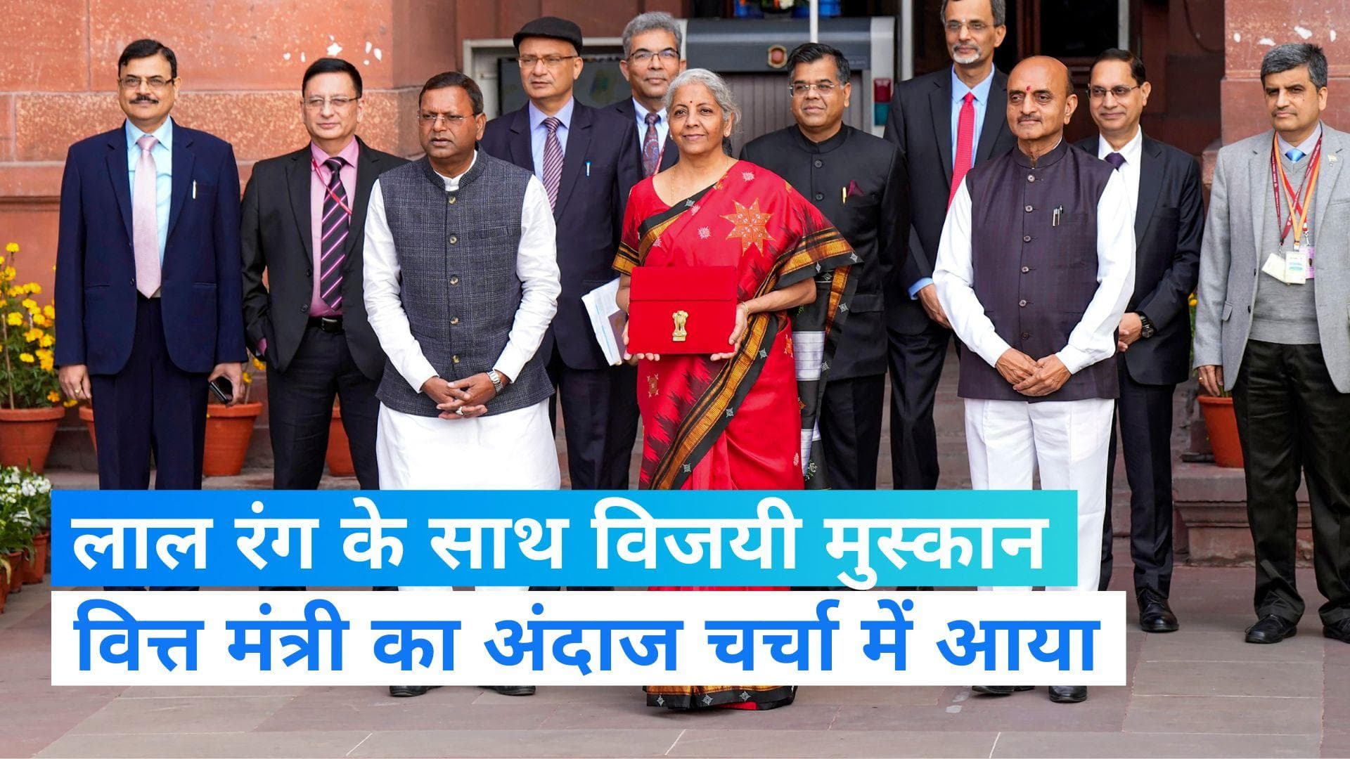 Union Budget 2023: लाल रंग के टैब के साथ संबलपुरी सिल्क की लाल साड़ी की चर्चा, वित्त मंत्री का अंदाज भाया 