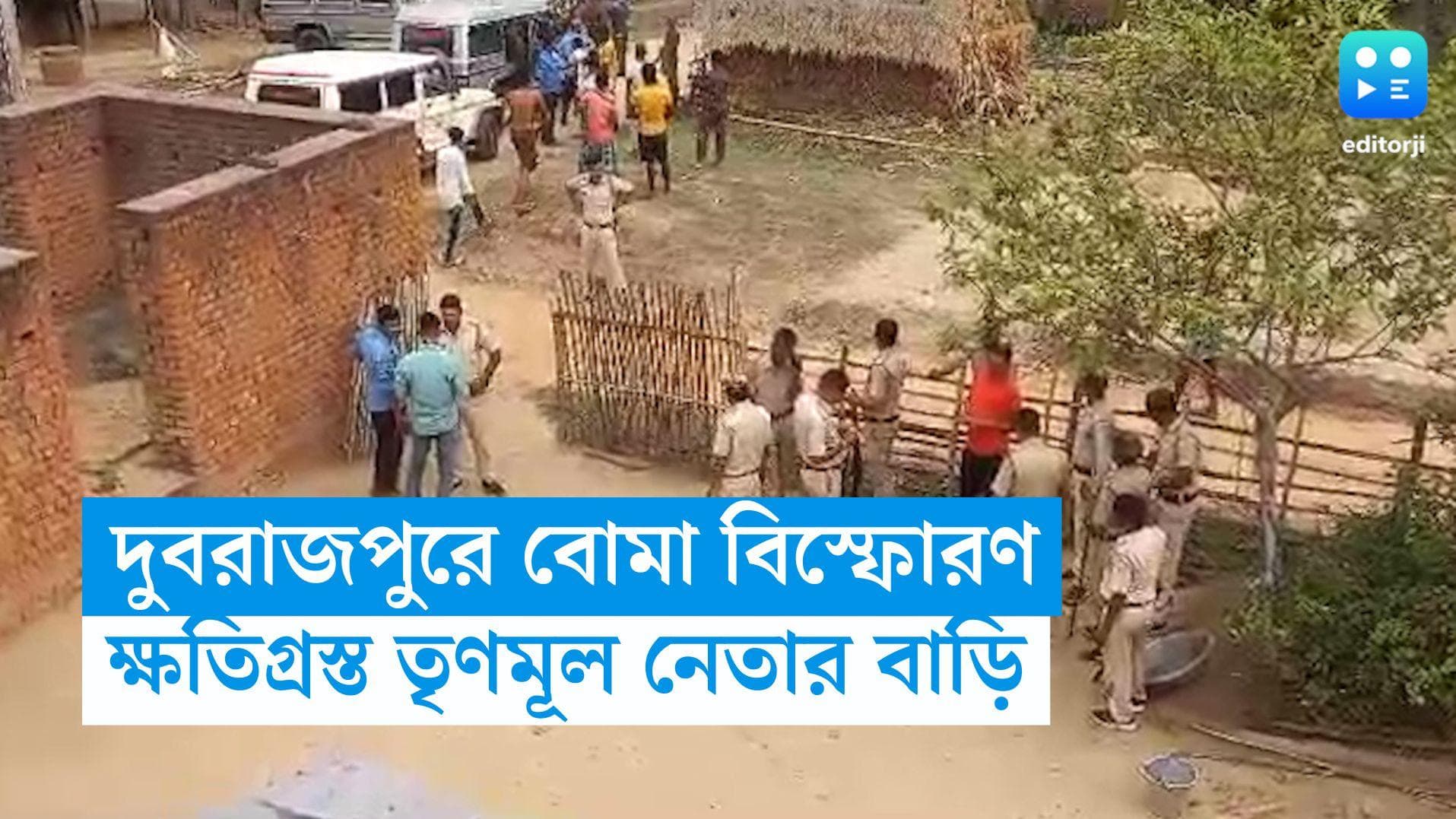 Birbhum Blast: বজবজের পর বীরভূমে এবার বোমা বিস্ফোরণ, ক্ষতিগ্রস্ত তৃণমূল নেতার বাড়ি