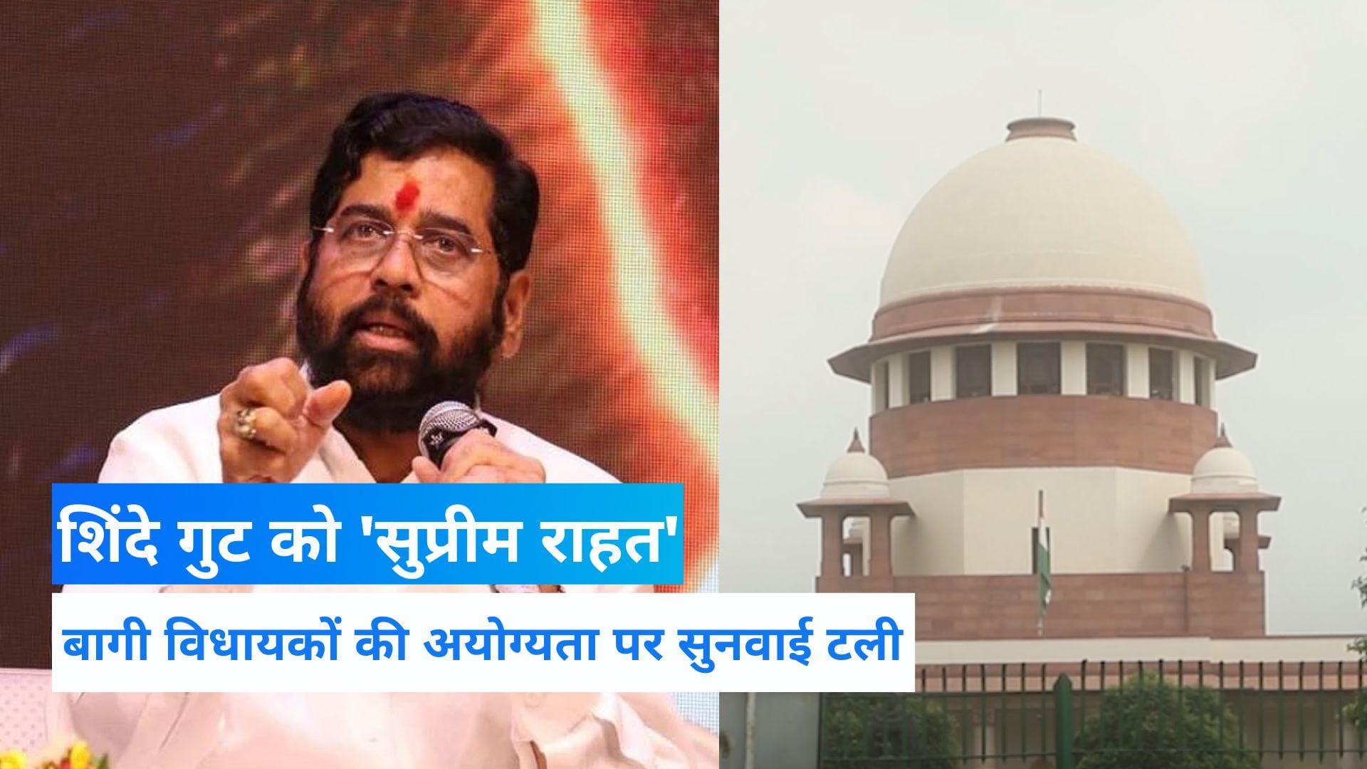 Maharashtra Politics: शिंदे गुट को राहत, 16 बागी विधायकों की अयोग्यता पर टली सुनवाई