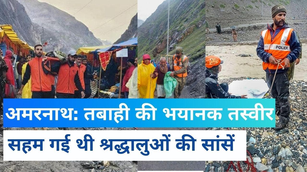 Amarnath Yatra Cloudbrust: तेज बारिश के बाद अचानक फटा बादल, पानी के साथ आया मलबा... और मच गई तबाही!