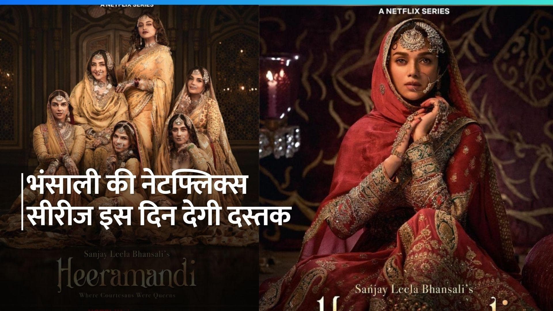 Heeramandi Release Date: संजय लीला भंसाली की सीरीज इस दिन होगी रिलीज, इवेंट से क्यों गायब रहीं अदिति ?