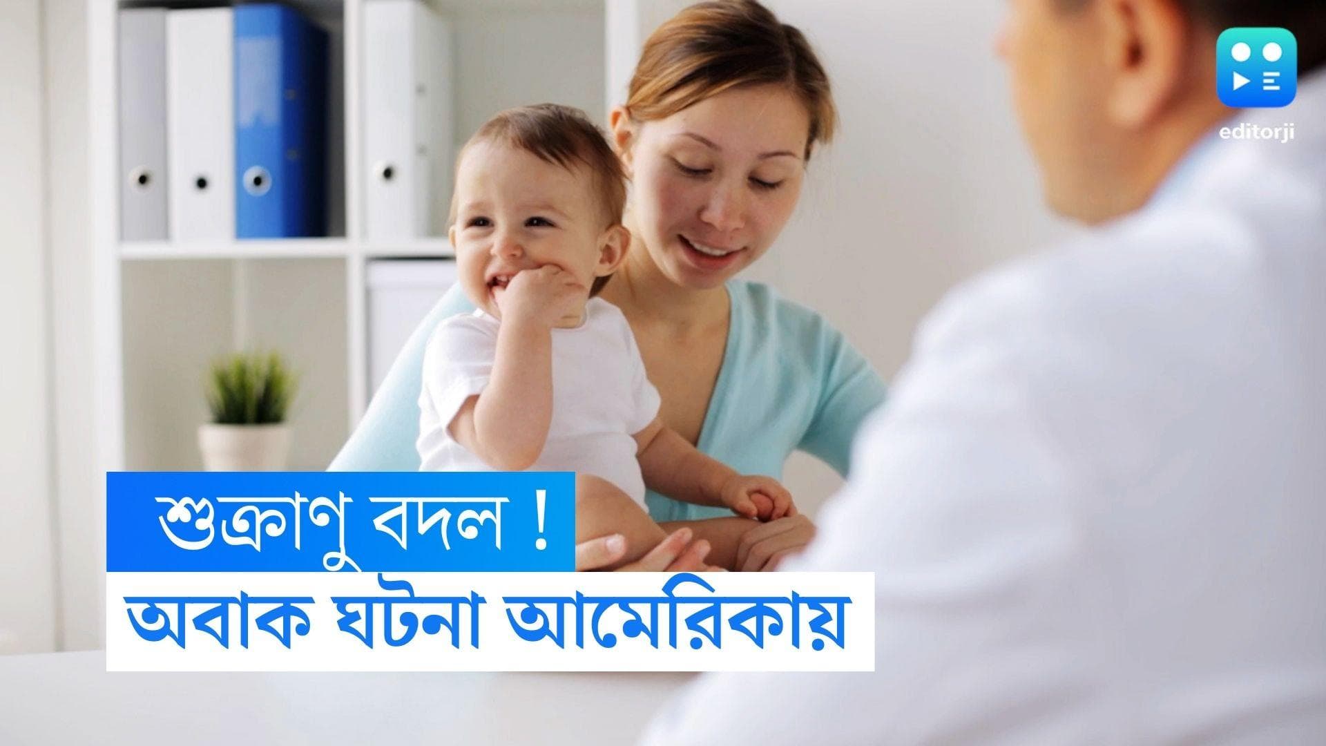 Sperm : শুক্রানু বদল ! ছেলে অন্য কারও, ১২ বছর পর জানতে পারলেন বাবা