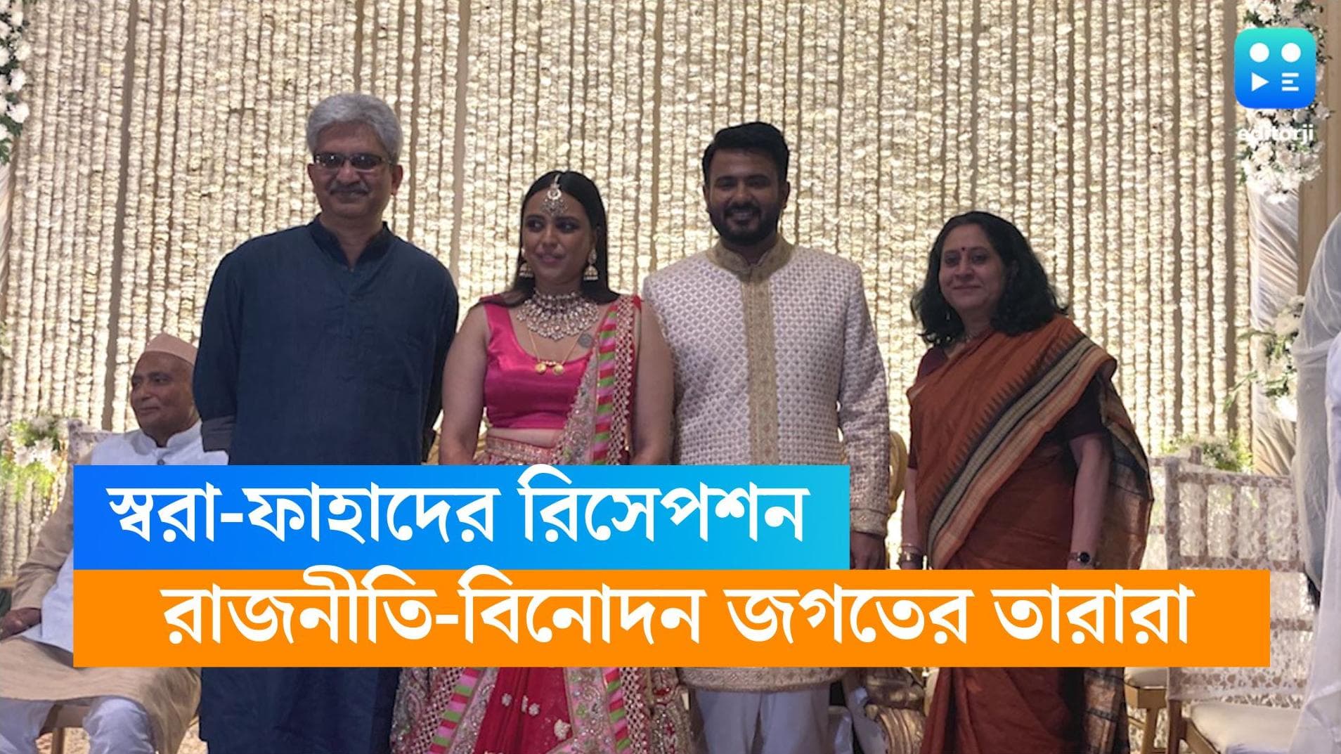 Swara-Fahad Reception: স্বরা-ফাহাদের রিসেপশনে তারায় ভরা সন্ধ্যা, রাহুল গান্ধী-কেজরিওয়াল-জয়া বচ্চন কে নেই!