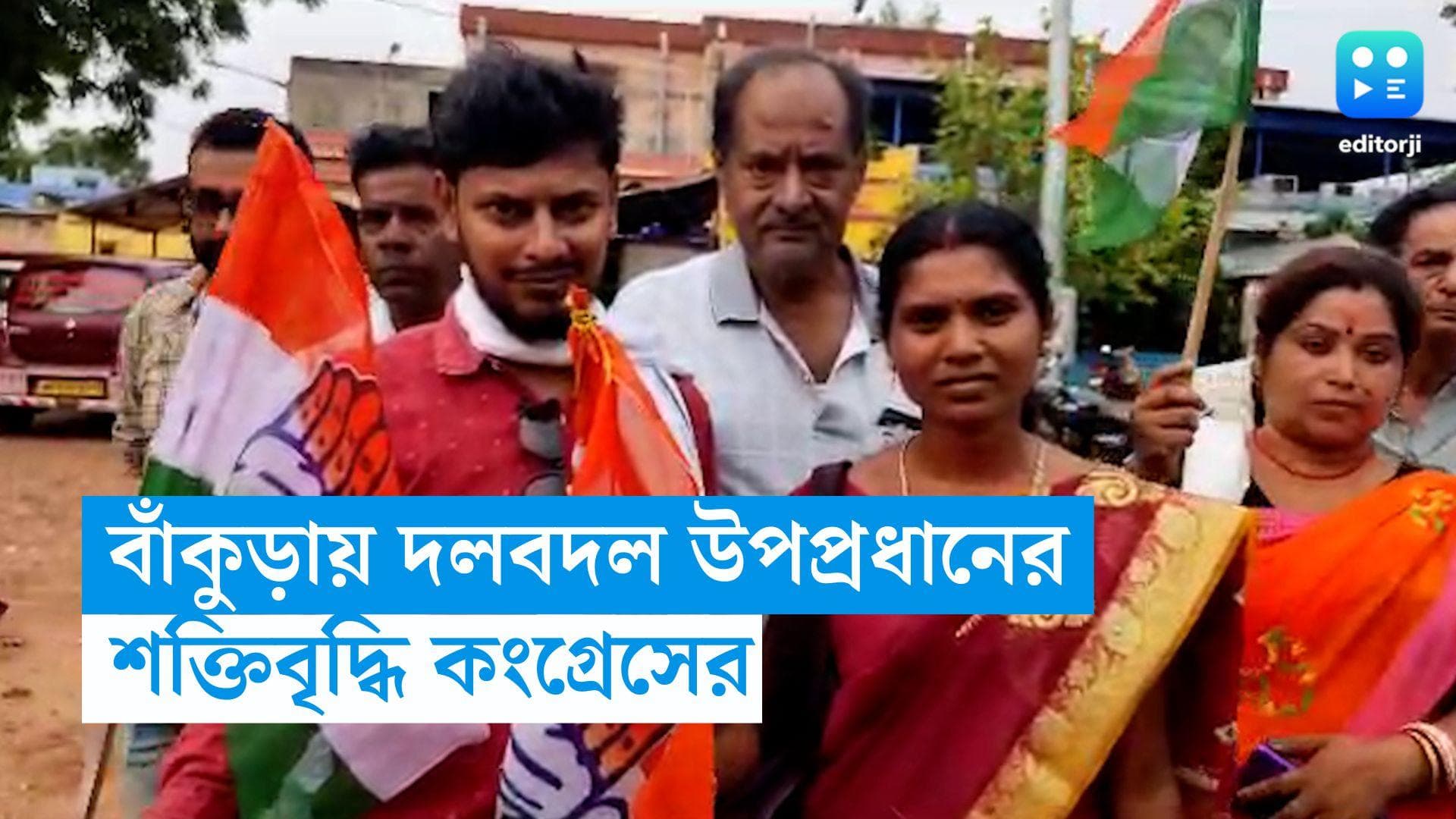 Panchayet Election 2023: বাঁকুড়ায় শক্তিবৃদ্ধি কংগ্রেসের, তৃণমূল ছাড়়লেন পঞ্চায়েতের উপপ্রধান 