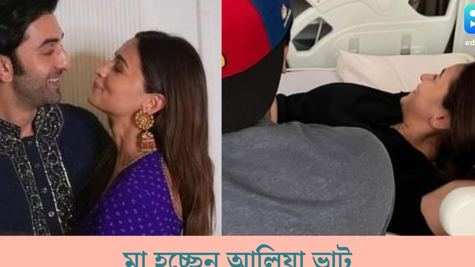 Alia Bhatt Pregnancy News: বলিউডে খুশির খবর! মা হচ্ছেন আলিয়া ভাট