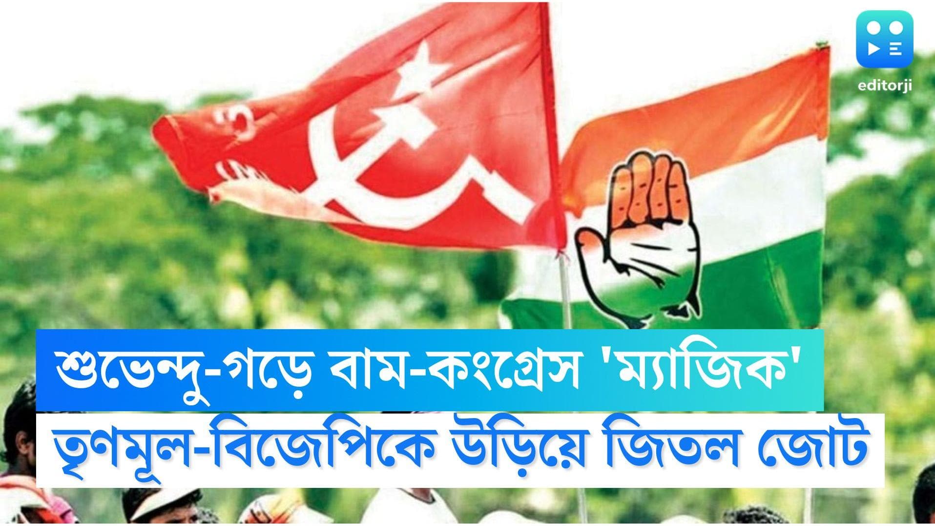 Left-Congress alliance won: শুভেন্দু-গড়ে 'ম্যাজিক' বাম-কংগ্রেসের, পর্যুদস্ত শাসক দল, খাতা খুলল বিজেপি 