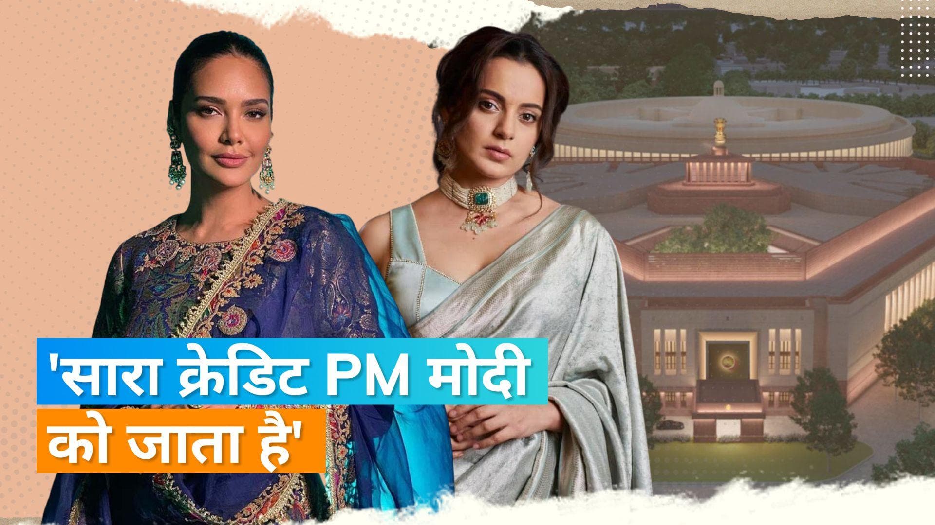 Kangana Ranaut और Esha Gupta पहुंची संसद भवन, महिला आरक्षण बिल पर कही ये बात