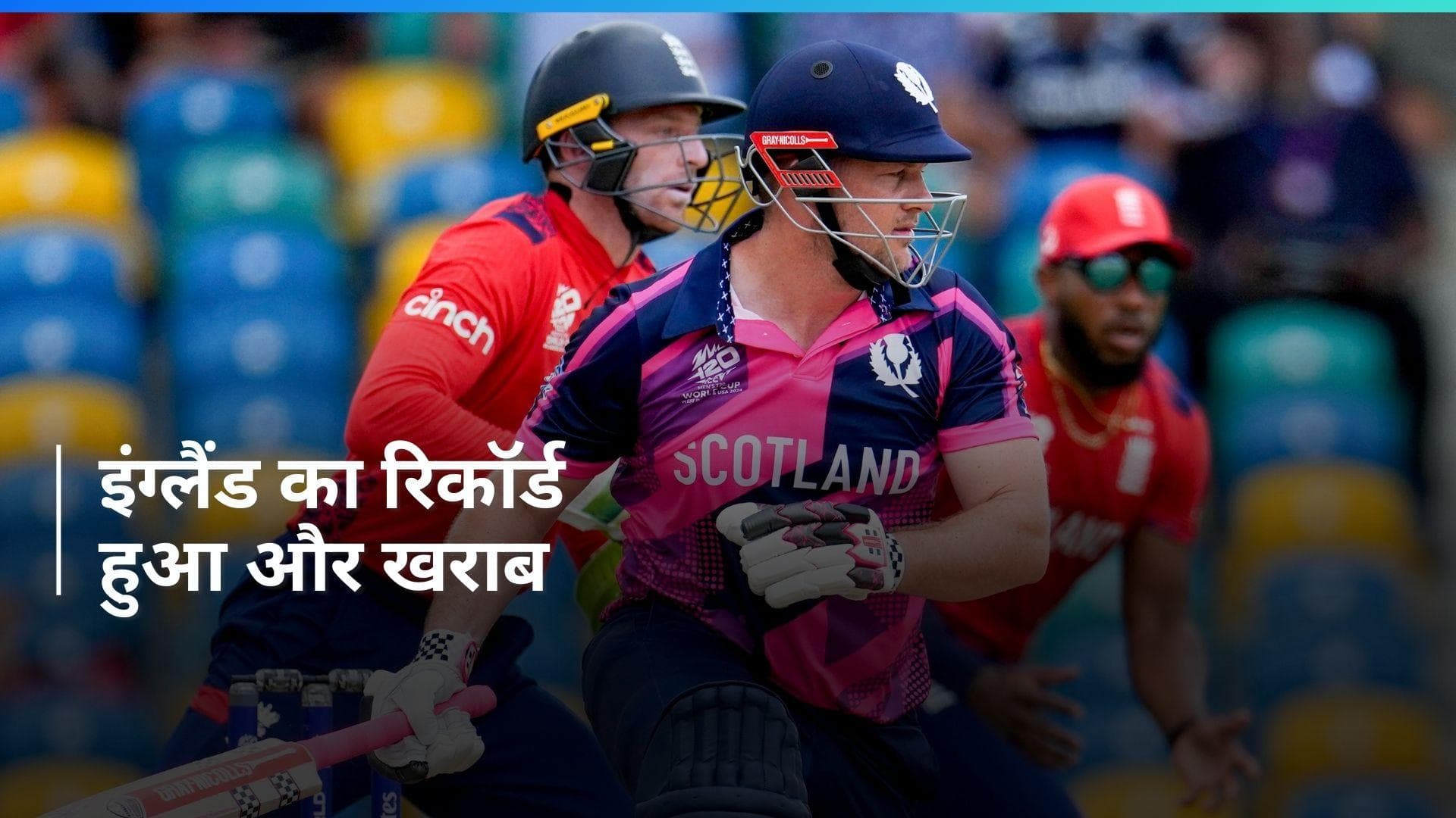 T20 World Cup: बारिश की भेंट चढ़ा स्कॉटलैंड-इंग्लैंड मैच, इंग्लिश टीम का सपना हुआ चकनाचूर