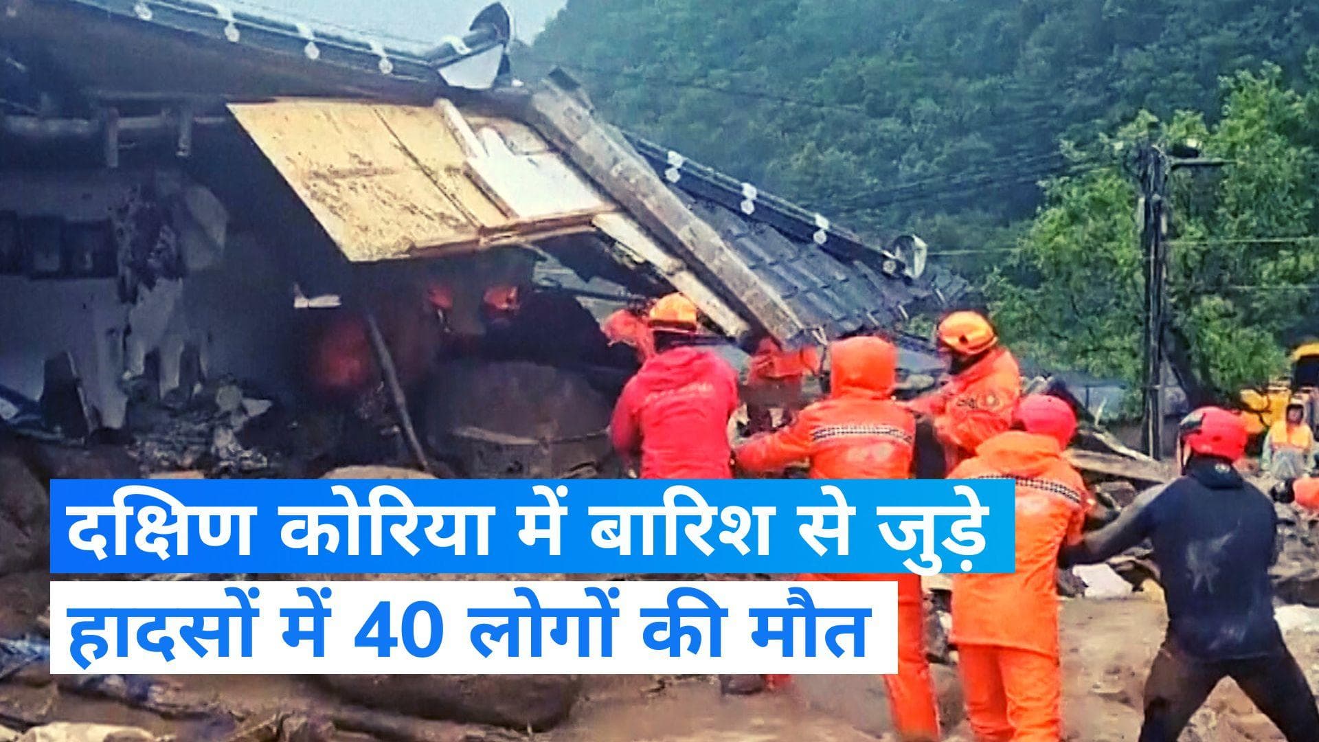 South Korea floods: दक्षिण कोरिया में भी बारिश का कहर, करीब 40 लोगों की मौत और 34 घायल   