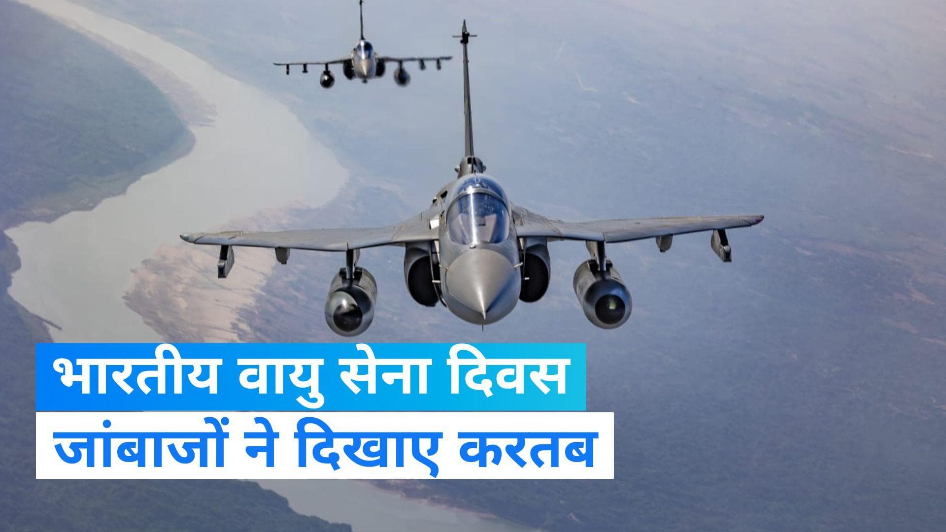 Indian Air Force Day 2023: वायु सेना दिवस के मौके पर एयर शो, जांबाजों ने दिखाए करतब... देखें वीडियो