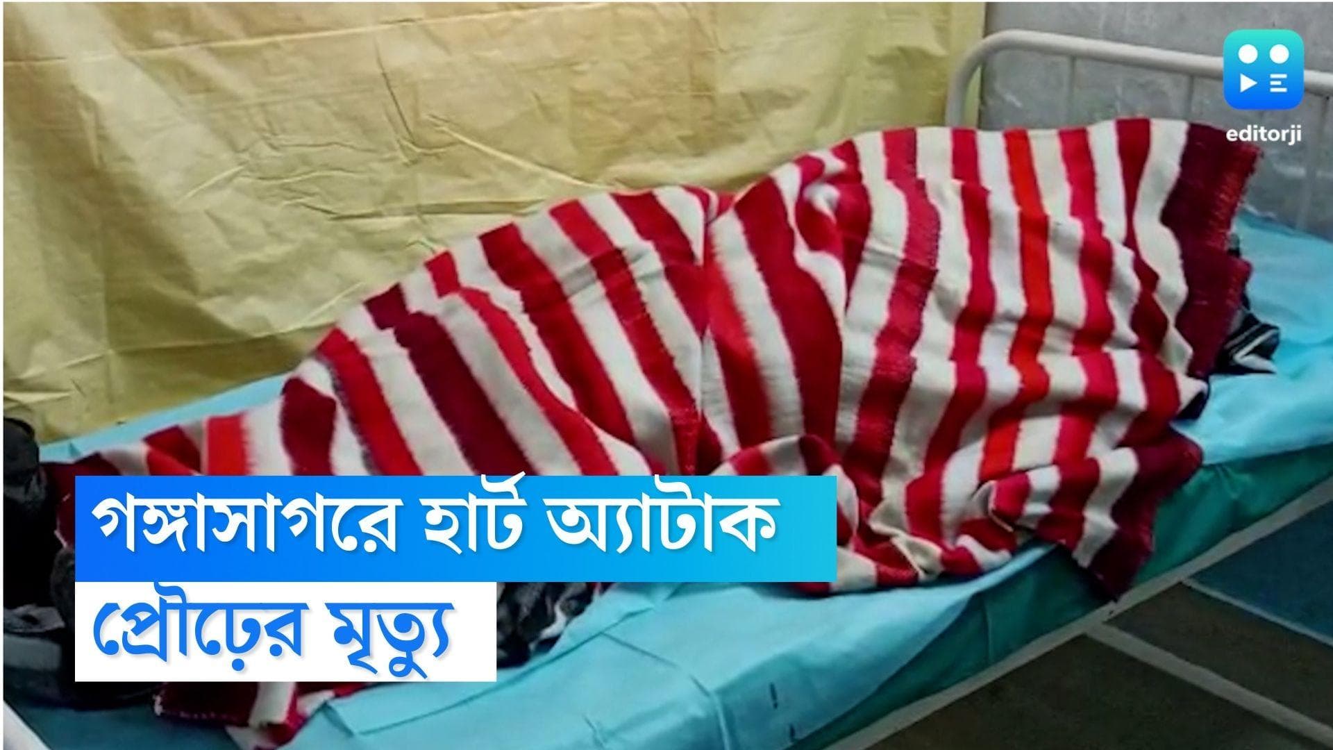 Gangasagar Death:বাস থেকে নামতেই হার্ট অ্যাটাক! গঙ্গাসাগরের মেলায় এসে ভিনরাজ্যের প্রৌঢ়ের মৃত্যু