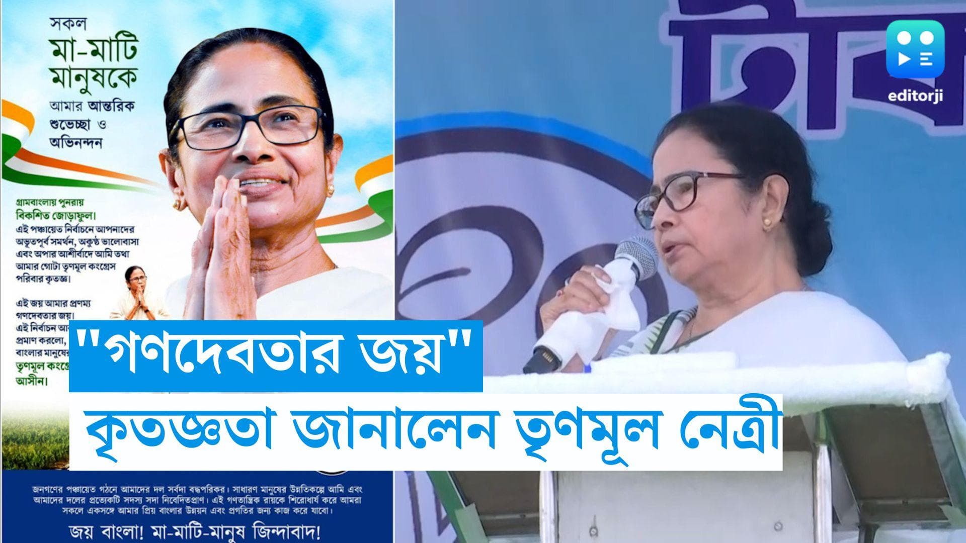 Mamata Banerjee: 'বাংলার হৃদয়ে তৃণমূল', পঞ্চায়েতের ফল দেখে অভিনন্দন তৃণমূল নেত্রীর 