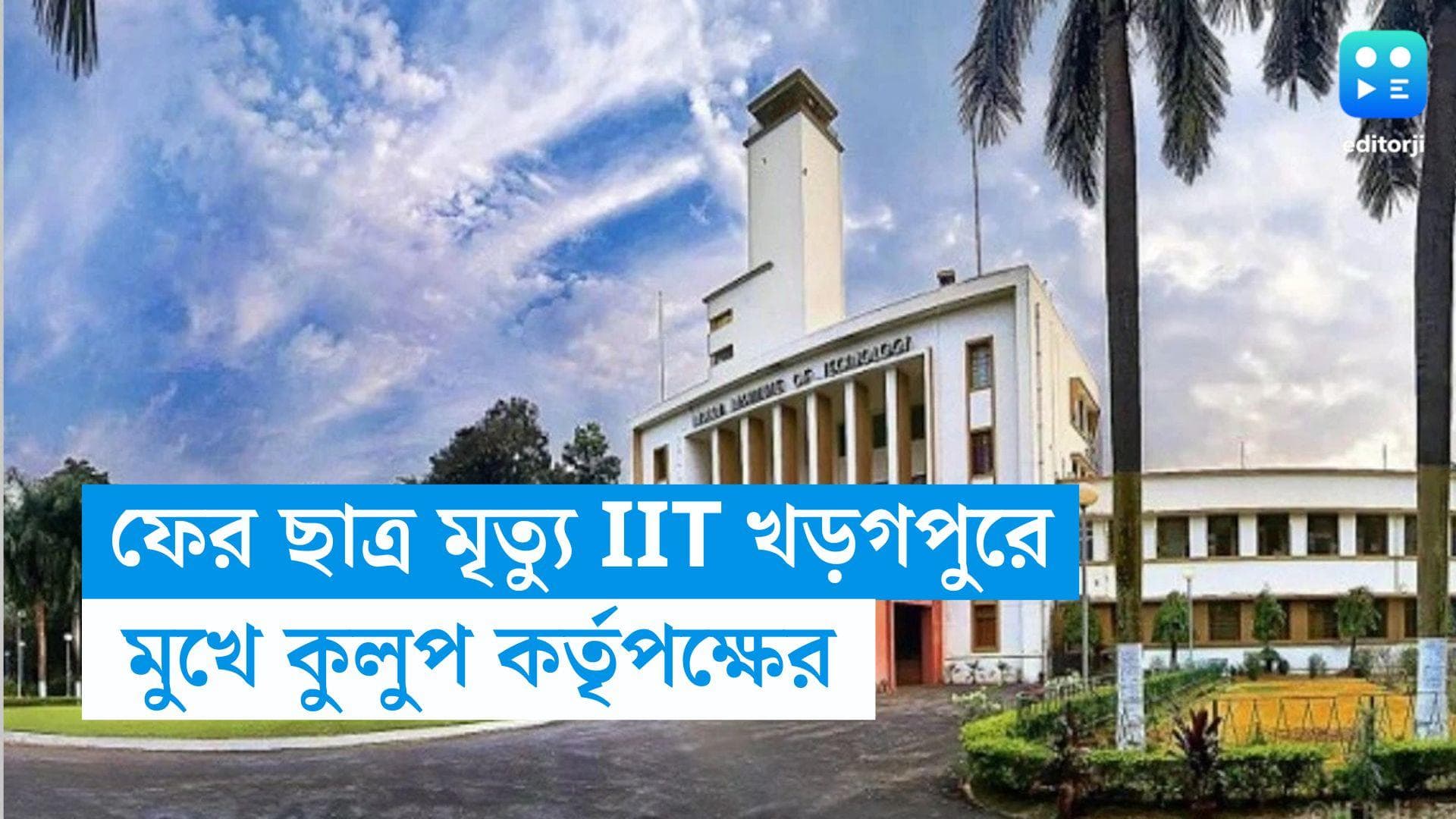 IIT Kharagpur: ফের ভিন রাজ্যের পড়ুয়ার মৃত্যু IIT খড়গপুরে, মুখে কুলুপ কর্তৃপক্ষের