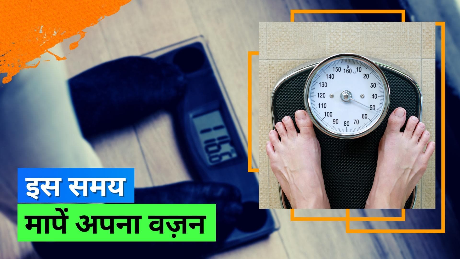 Body Weight: क्या है वज़न मापने का सबसे सही समय? जानिए कितनी बार मापना है काफ़ी 
