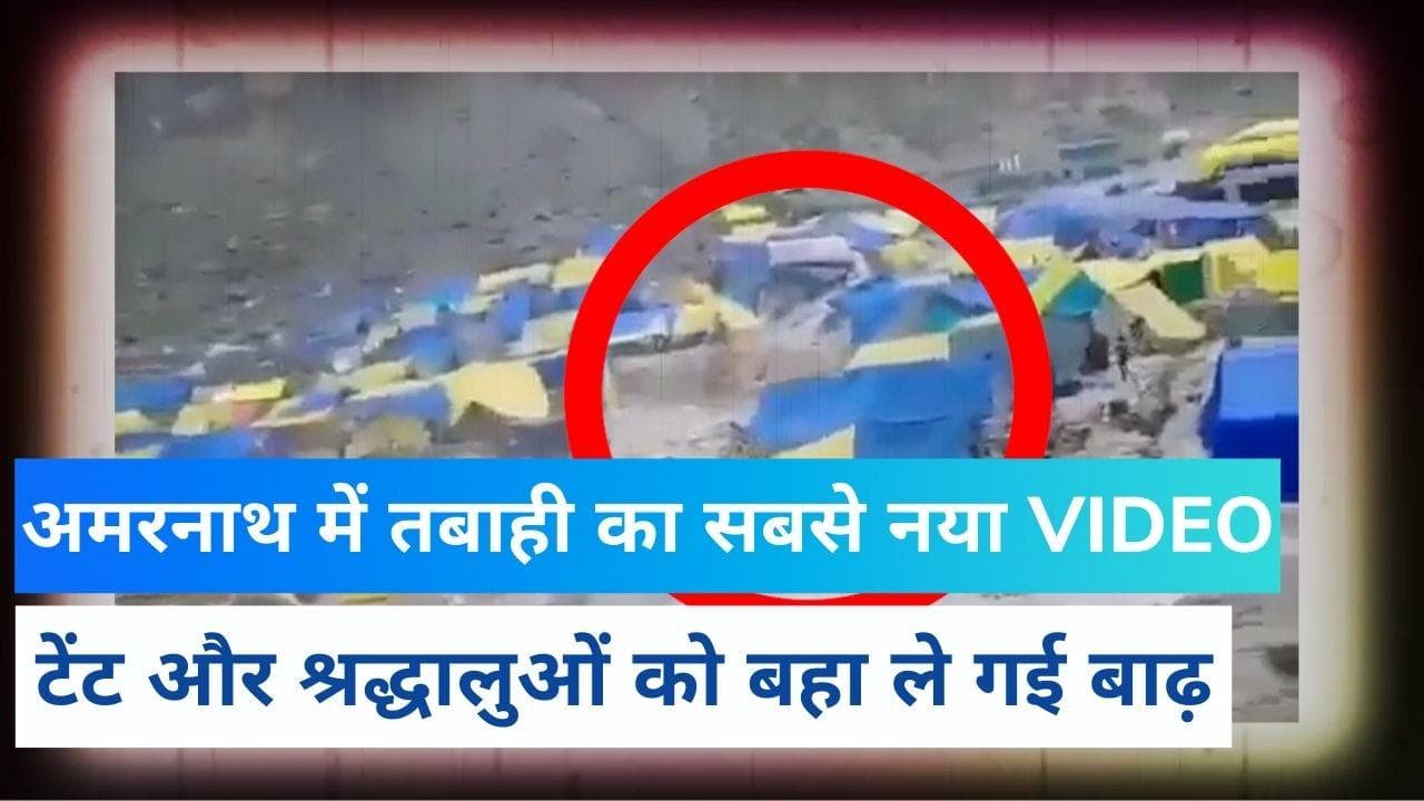 Amarnath Yatra: अमरनाथ आपदा का नया वीडियो सामने आया, दिखा खौफनाक तबाही का मंजर