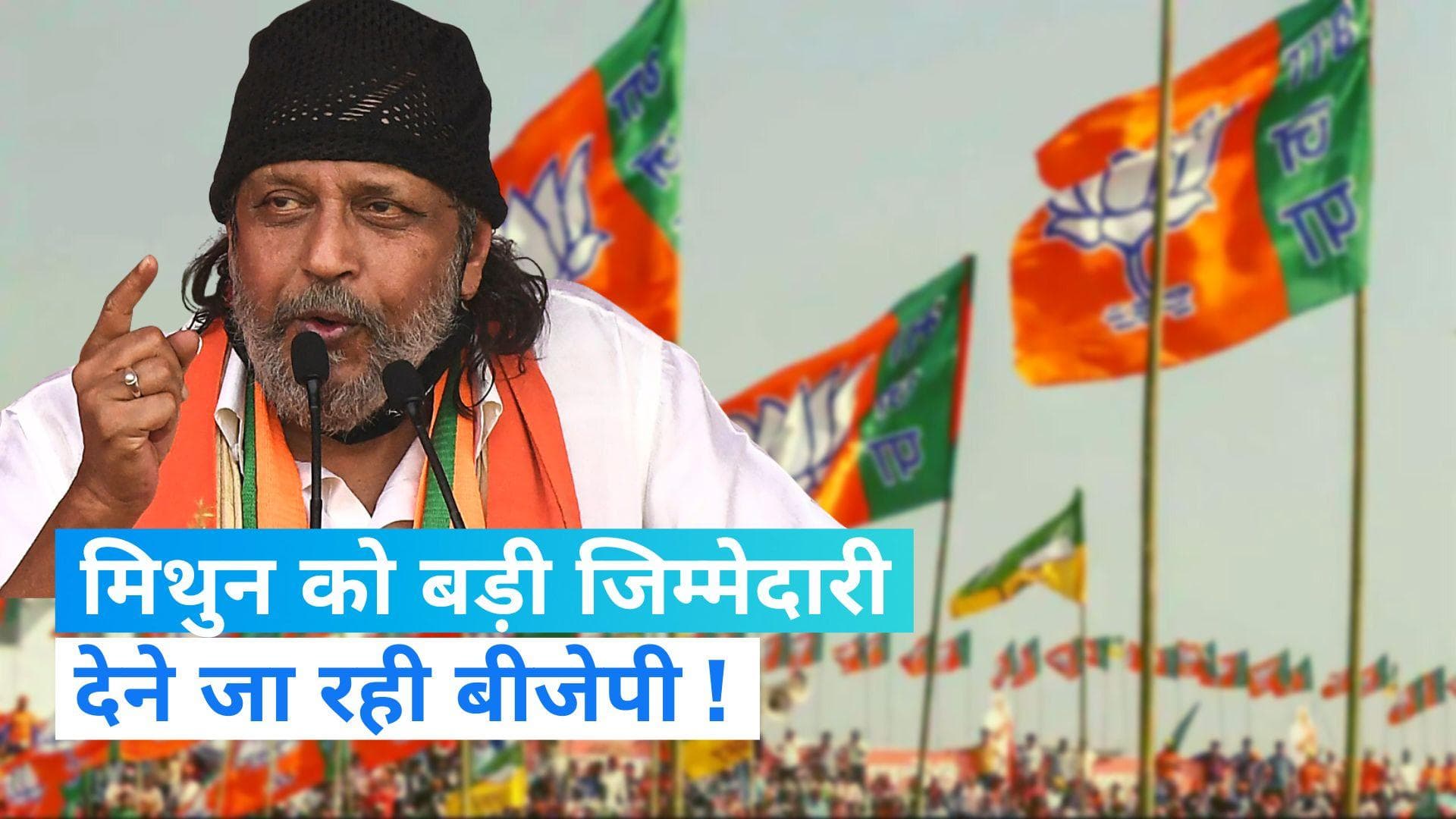 Mithun Chakraborty को नई जिम्मेदारी देने जा रही BJP, त्रिपुरा चुनाव में संभाल सकते हैं कमान