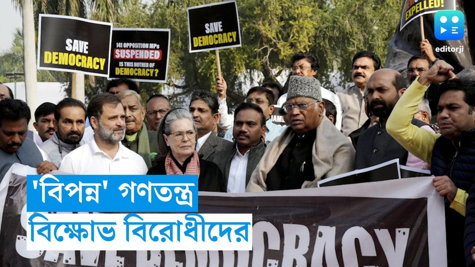 Opposition Protest : গণতন্ত্র বাঁচানোর দাবি দিল্লিতে বিরোধী বিক্ষোভে এবার সনিয়া গান্ধী