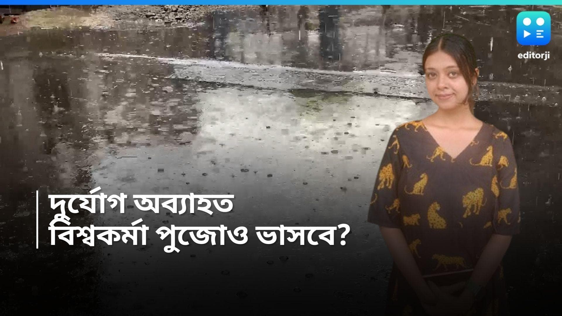 Weather Update: পেঁজা তুলোর মতো মেঘের দেখা নেই, বিশ্বকর্মা পুজোতেও দুর্যোগই চলবে? 