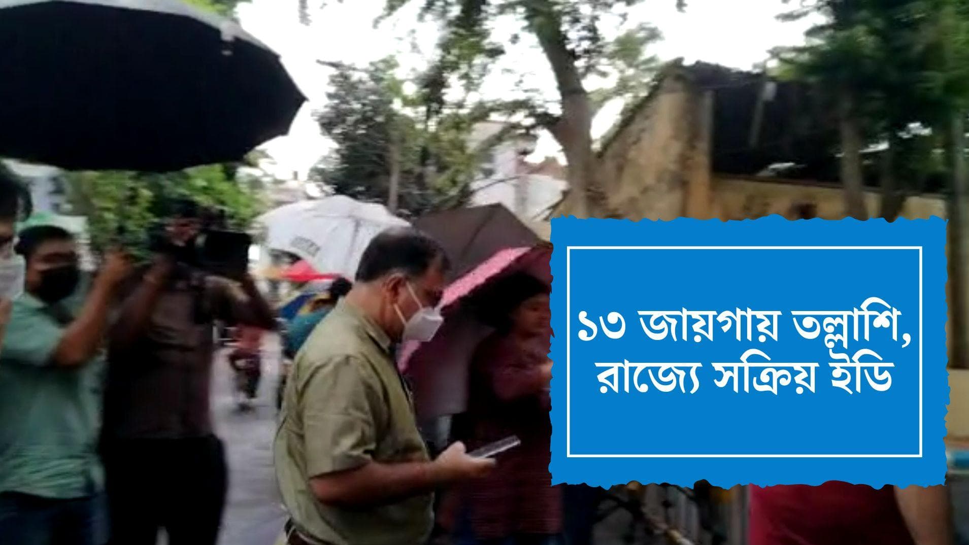 ED Raids 13 Places in WB: প্রাক্তন মন্ত্রী থেকে কমিটির প্রধান, মোট ১৩ জায়গায় তল্লাশি অভিযান ইডির 