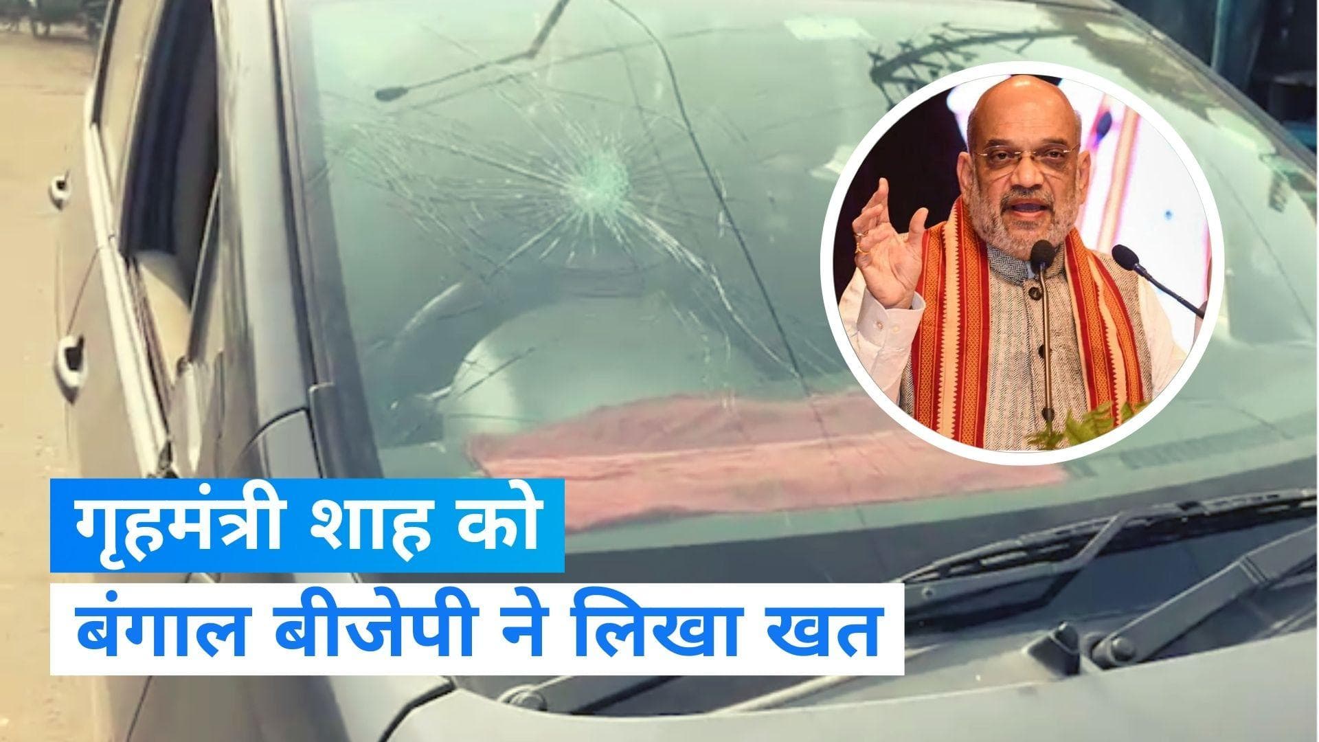 ED टीम पर हुए हमले के मामले में बंगाल बीजेपी ने गृहमंत्री शाह को लिखा खत, NIA जांच की मांग की 
